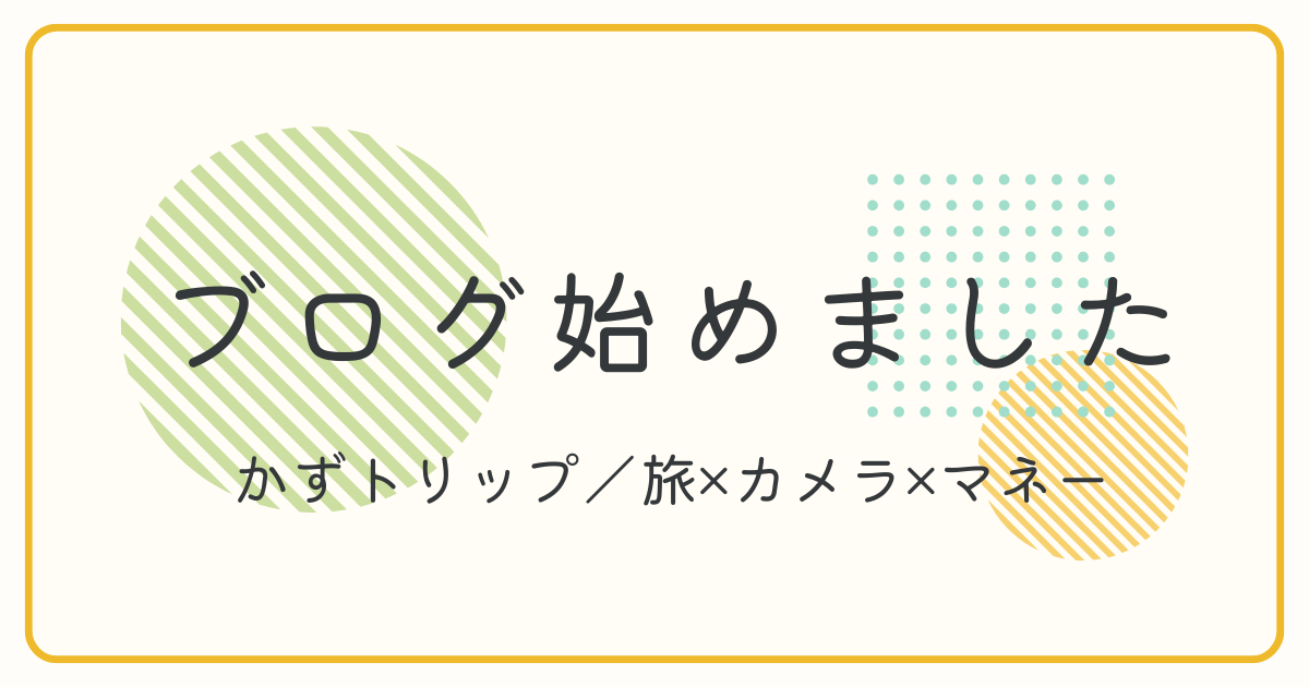 はじめまして!かずトリップの旅ブログ、始めました。