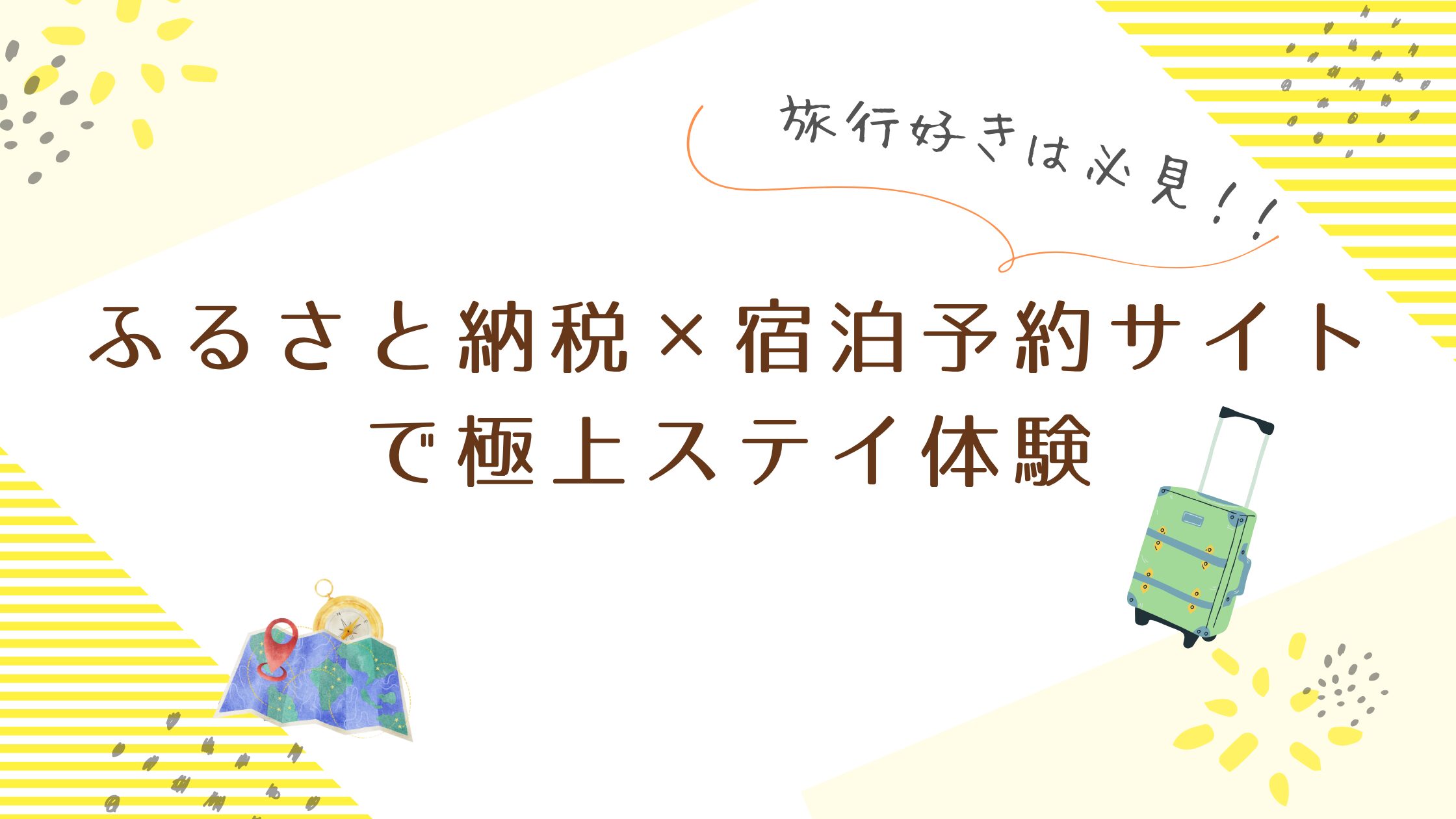 旅行好きは知らなきゃ損!ふるさと納税 × 宿泊予約サイトで極上ステイ体験