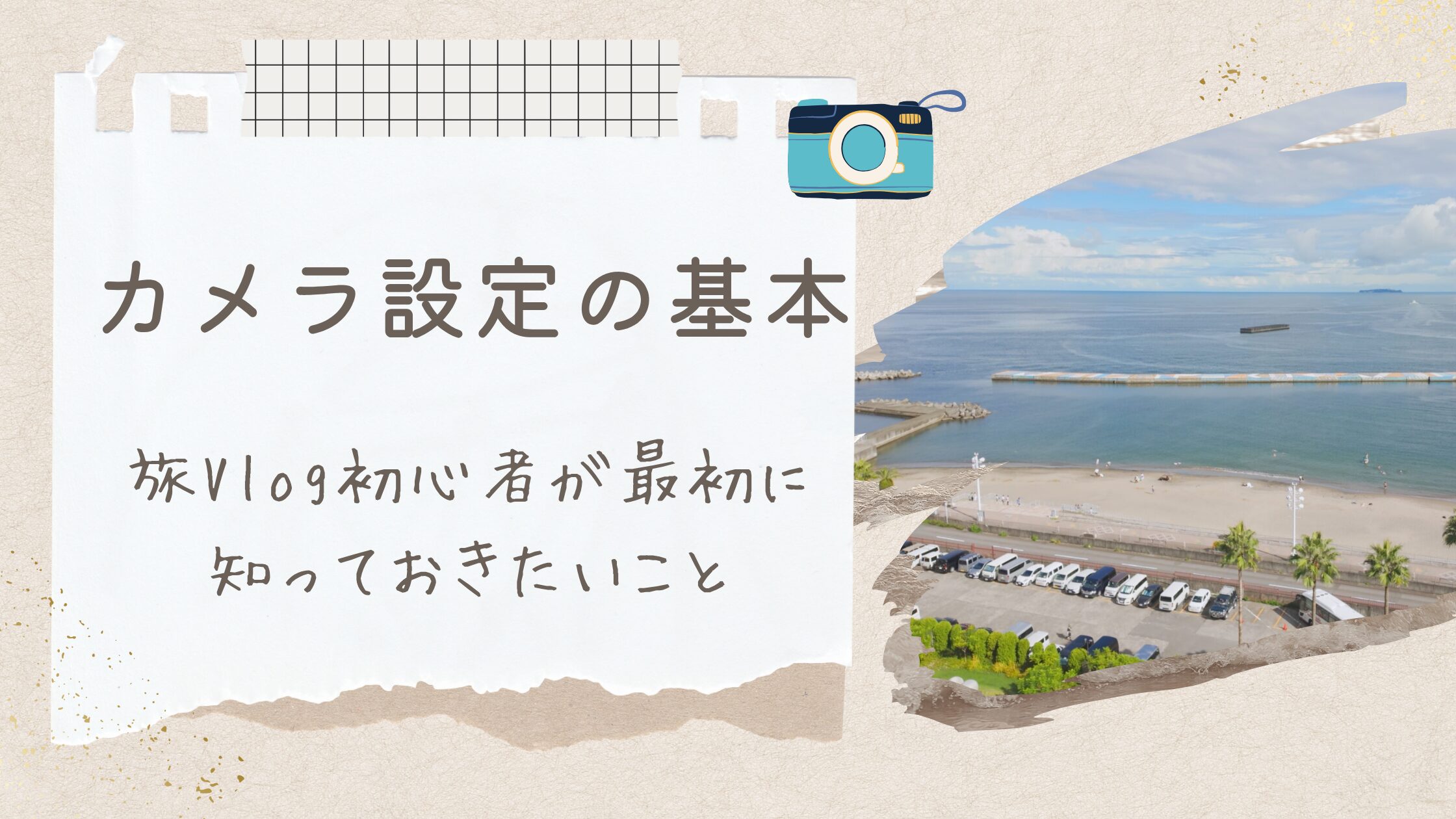 カメラ設定の基本!旅Vlog初心者が最初に知っておきたいこと