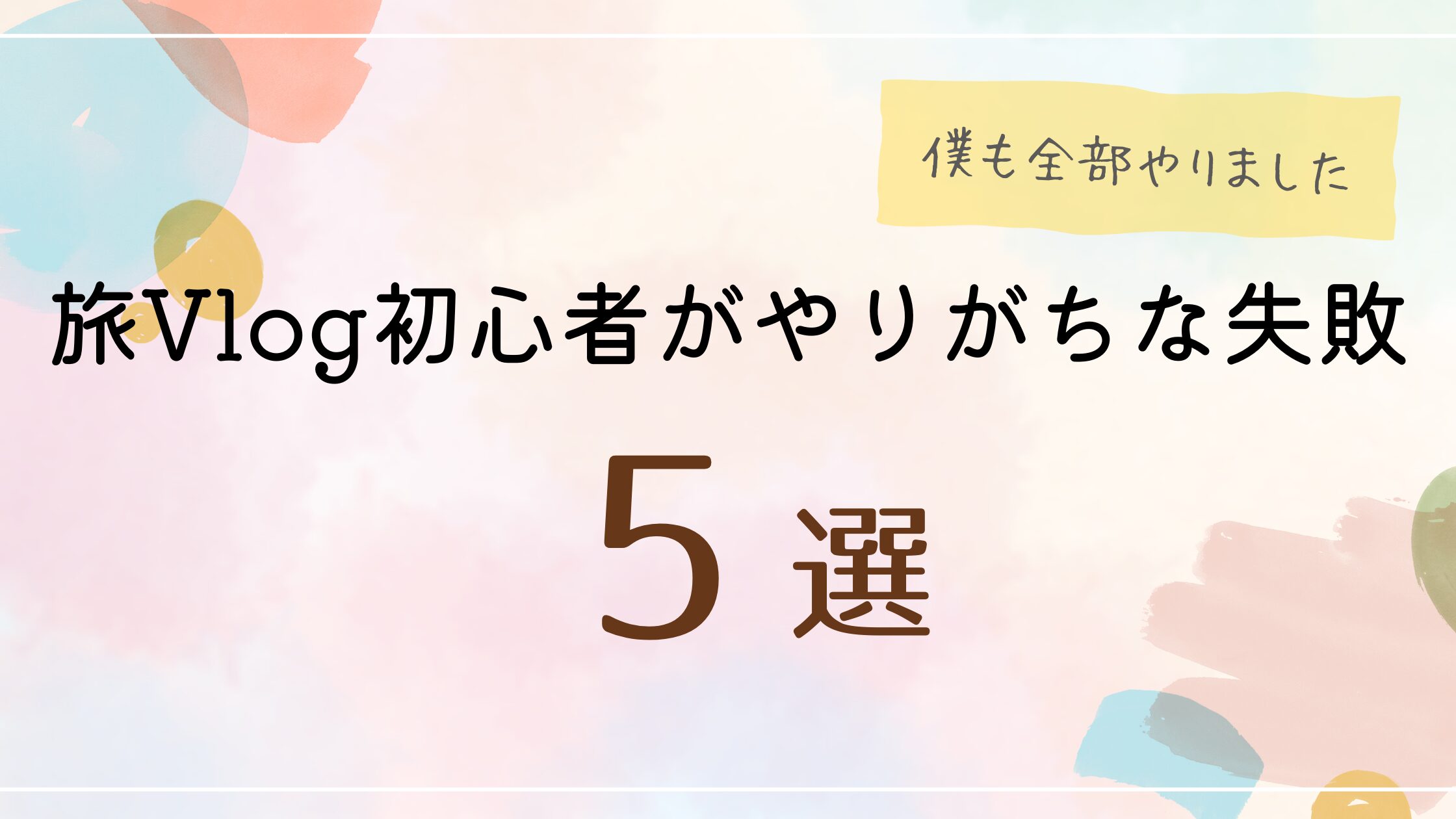 旅Vlog初心者がやりがちな失敗5選【僕も全部やりました】