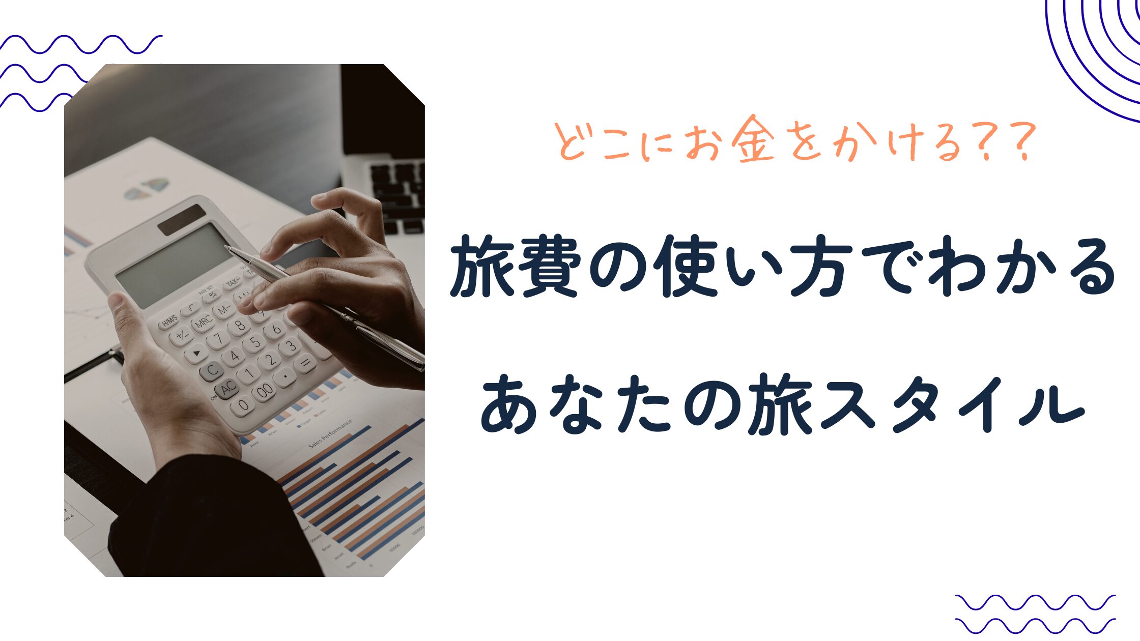 どこにお金をかける?旅費でわかる旅スタイル