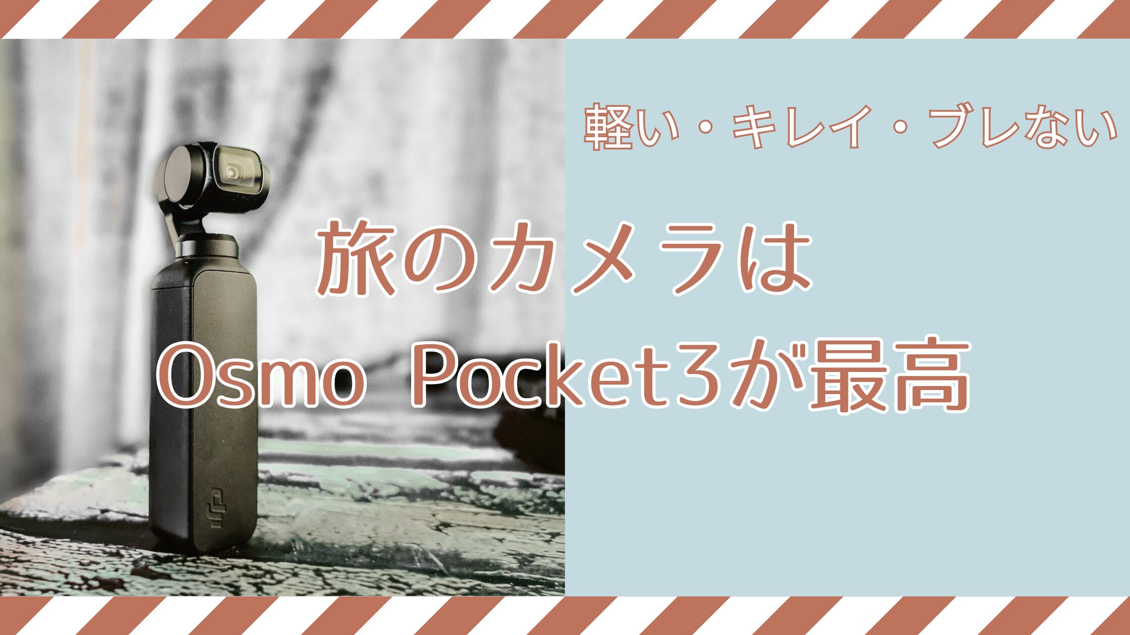 旅カメラ選びに悩んで買った「Osmo Pocket 3」が最高だった話─はじめての1台に悩んでる人へ
