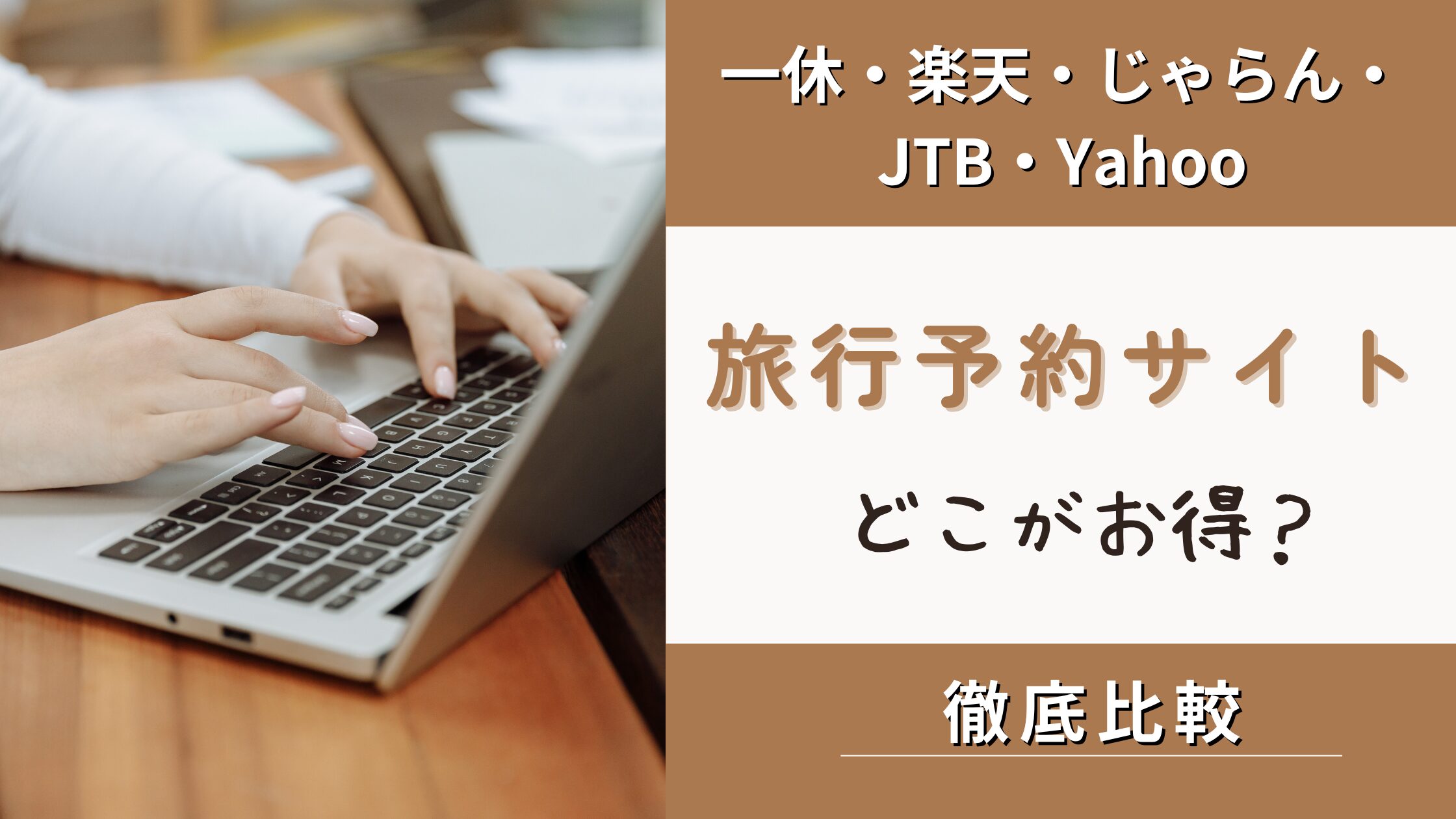 旅行予約サイトはどこがお得？一休・楽天・じゃらん・JTB・Yahooを徹底比較！かずトリップ