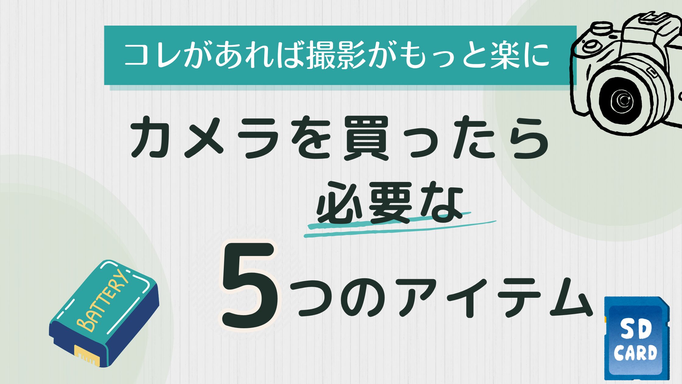 カメラを買ったら揃えたいアイテム5選|撮影がもっと快適に