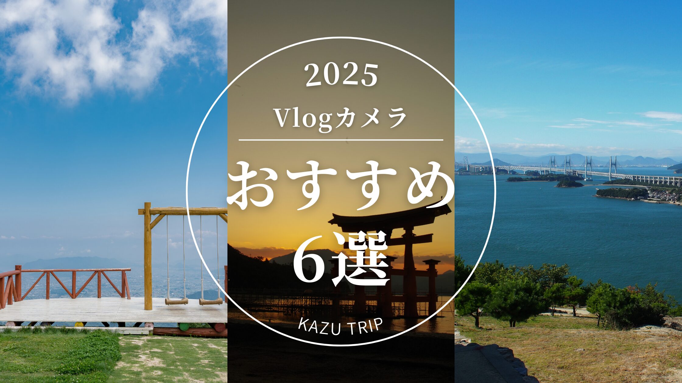【2025年版】Vlogにおすすめのカメラ6選|種類別に特徴と価格を徹底比較(5.5万円〜15万円台)