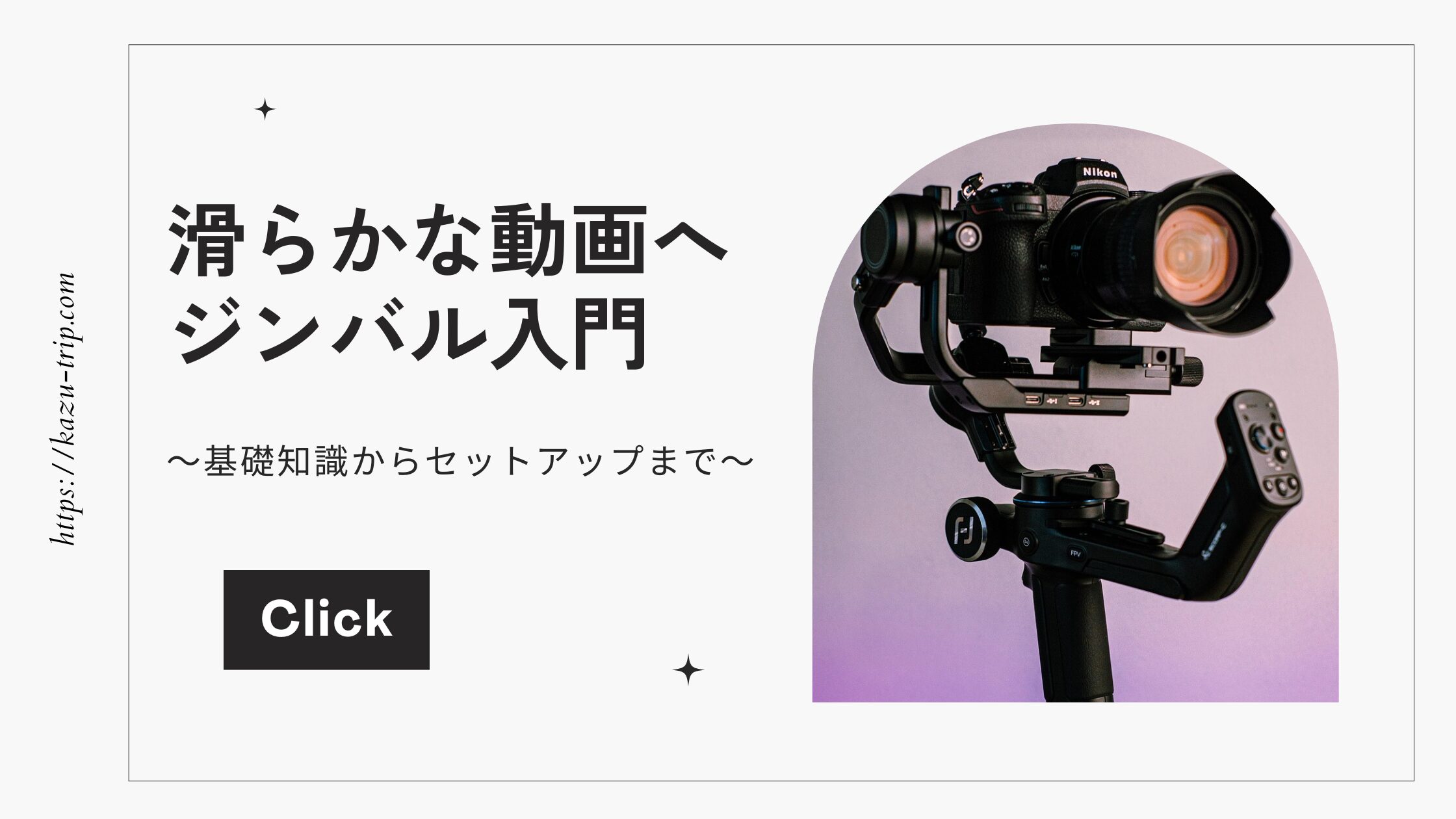 動画が滑らかになるジンバル入門|基礎からセットアップまで