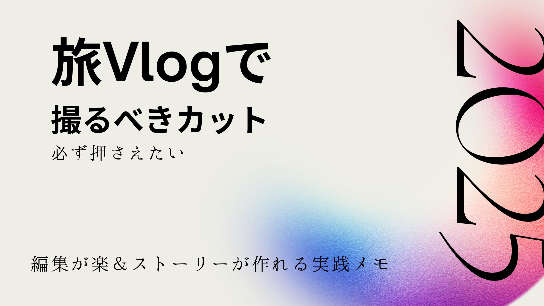 旅Vlogで撮ってよかったカット集|編集が楽&ストーリーが作れる実践メモ