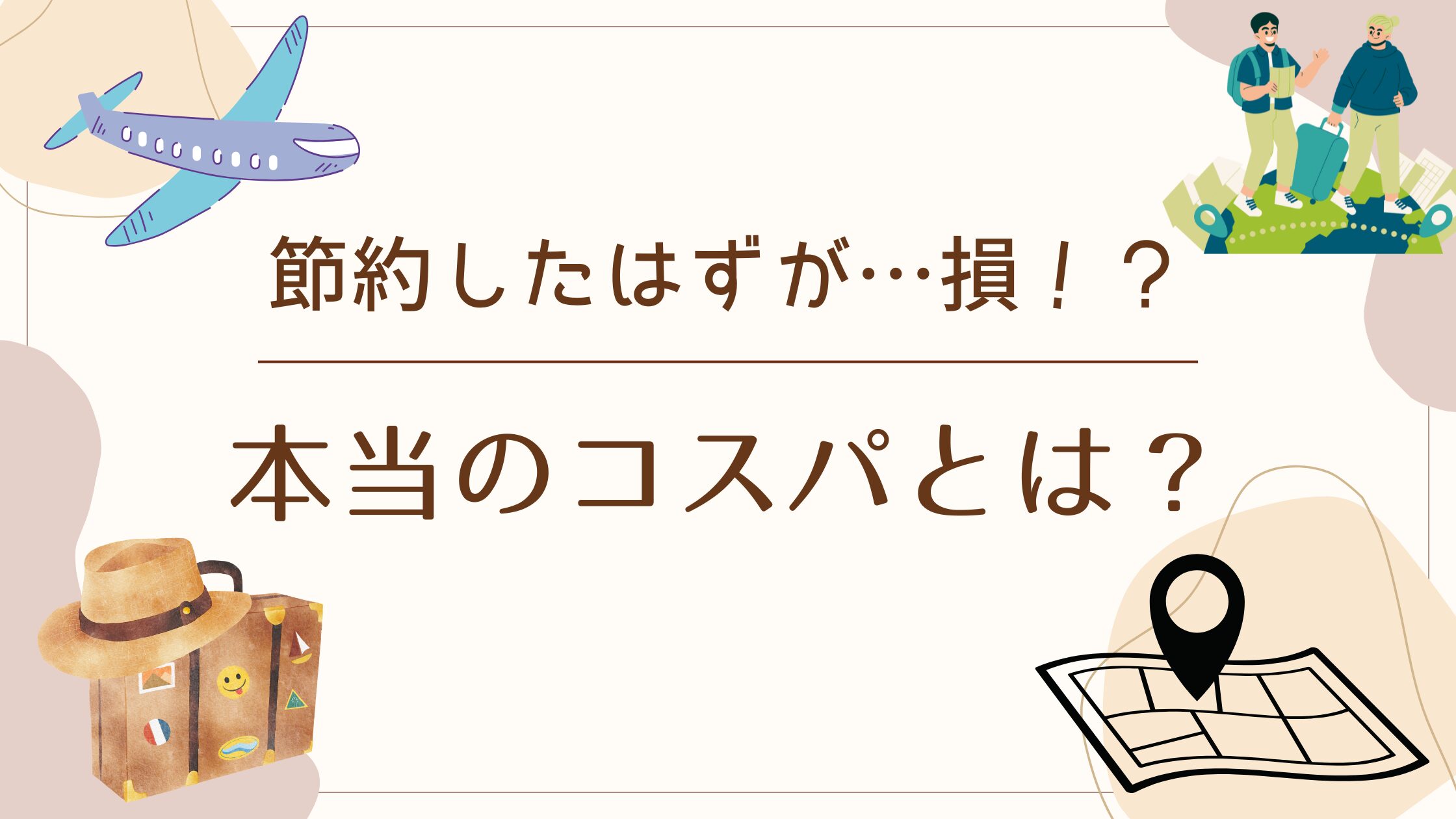 交通費を節約したはずが損した気分に?本当の意味でのコスパとは