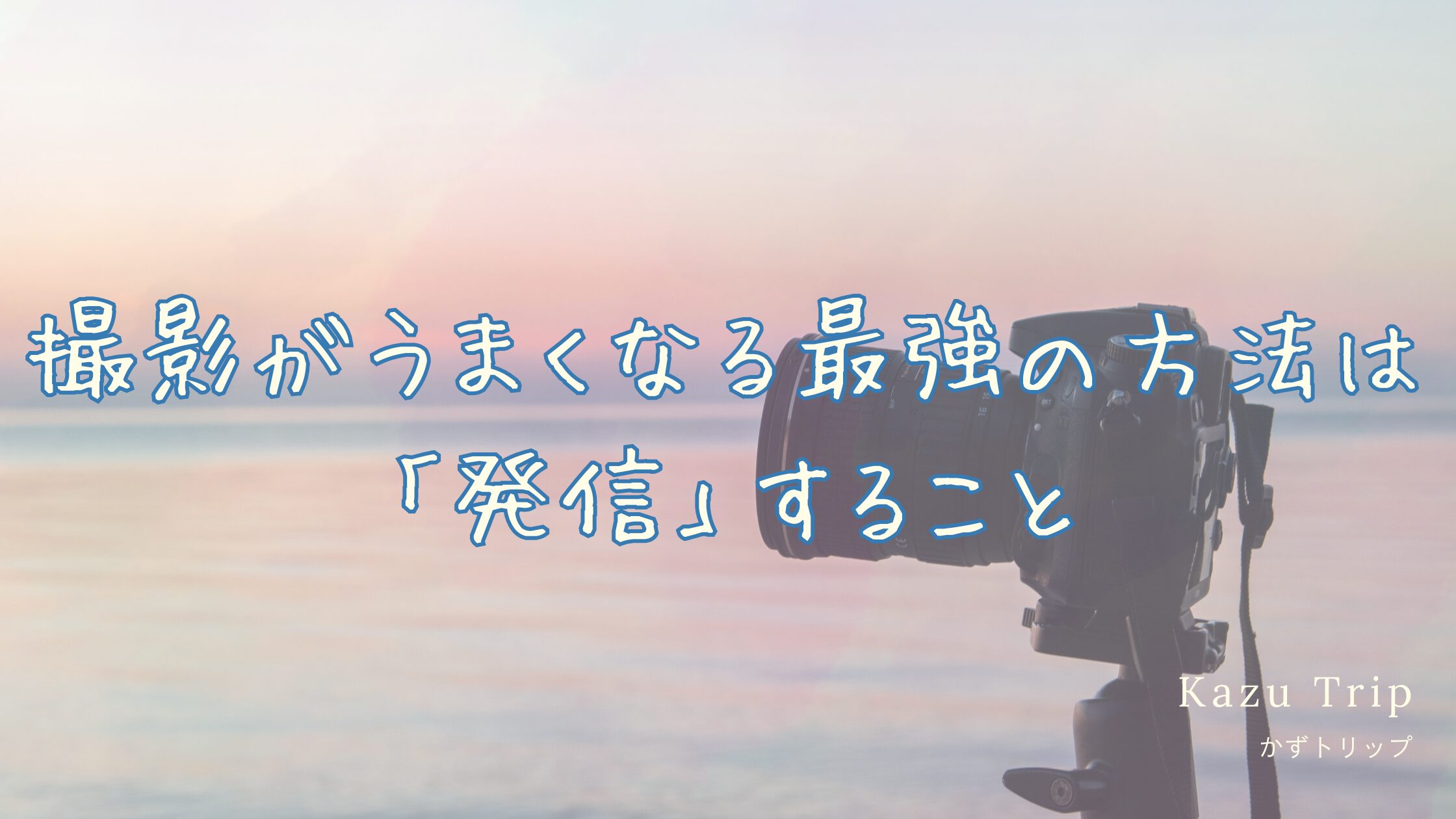 撮影がうまくなる最強の方法は「発信」|知識が“現場で使える力”に変わる瞬間