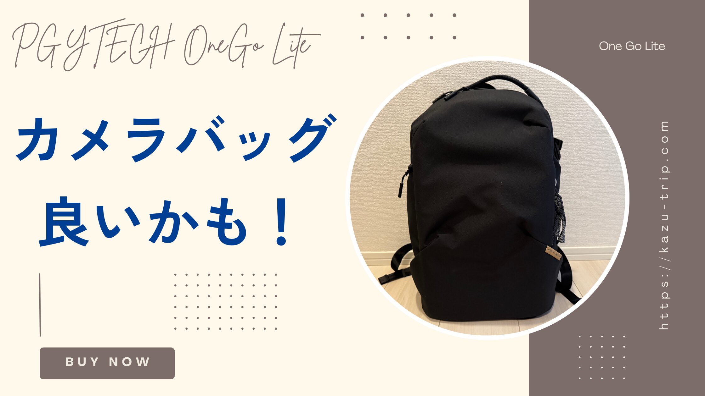 旅アイテム】PGYTECH OneGo Lite 22Lレビュー｜ちょうどいいカメラ 