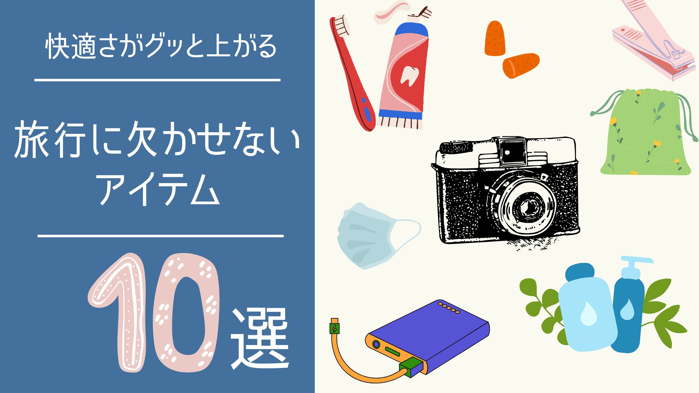 旅行の快適さがグッと上がる!「持って行ってよかった」アイテム10選