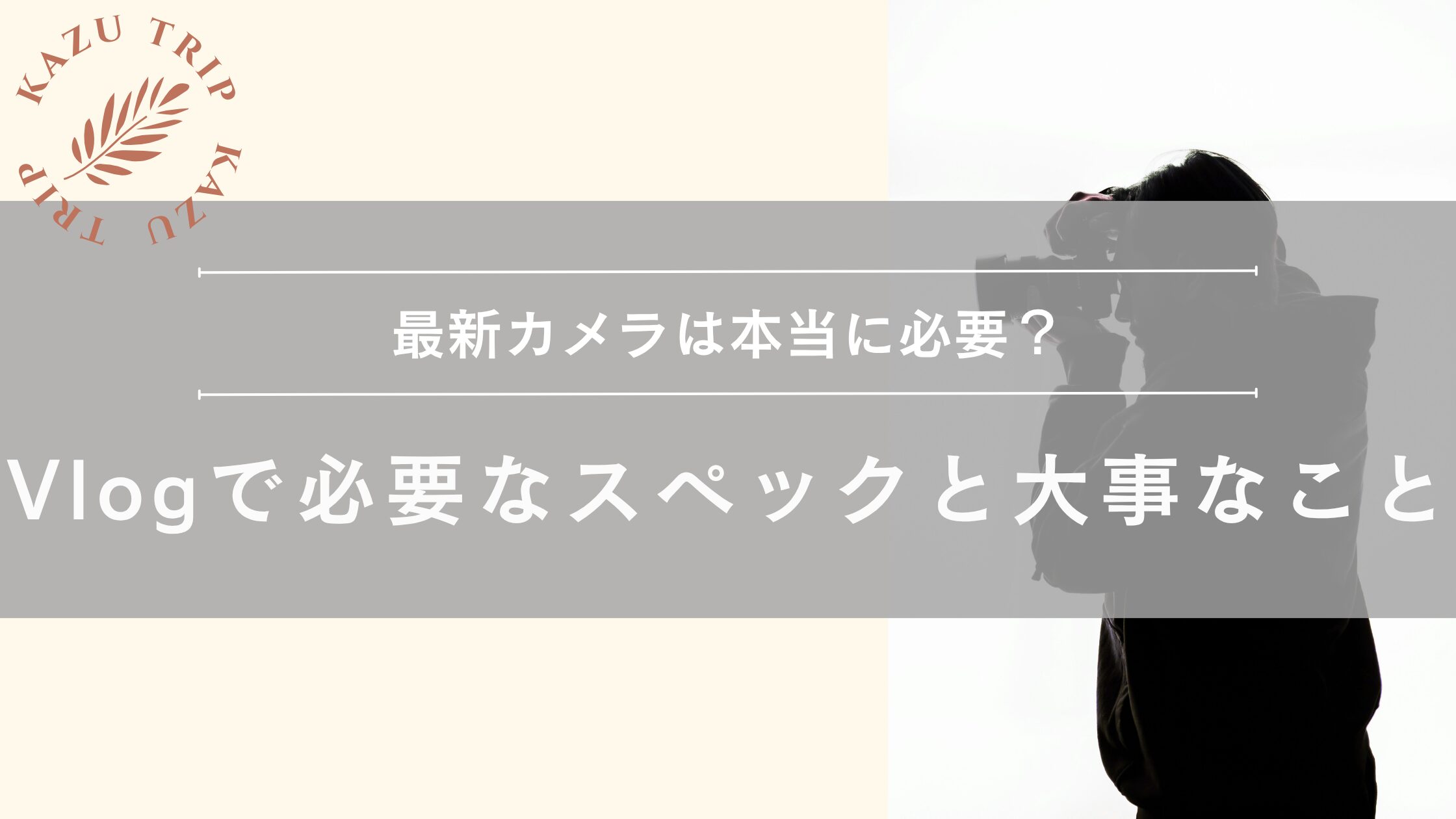 最新カメラは本当に必要?Vlog撮影に十分なスペックと「それ以外に大事なこと」