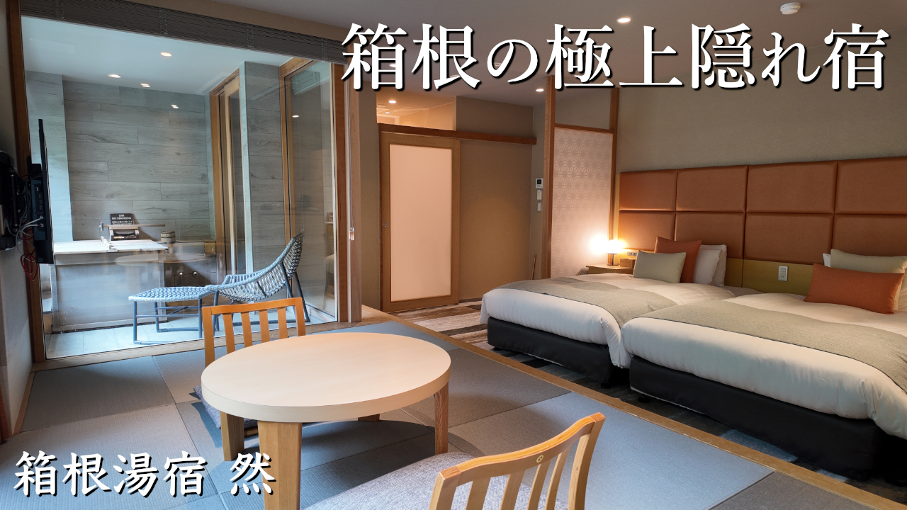【宿泊記】箱根湯宿 然-ZEN-|全室半露天風呂付きの大人の隠れ宿