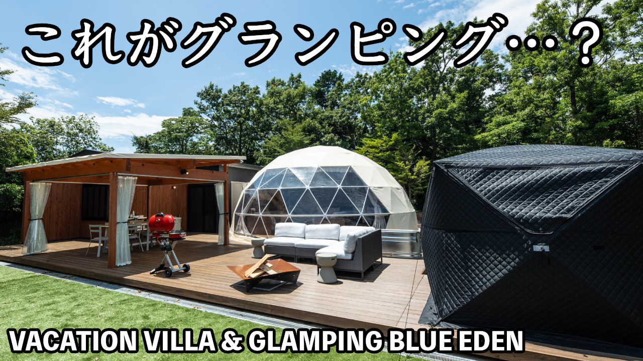 【宿泊記】VACATION VILLA & GLAMPING BLUE EDEN｜初グランピング体験はココじゃなかった