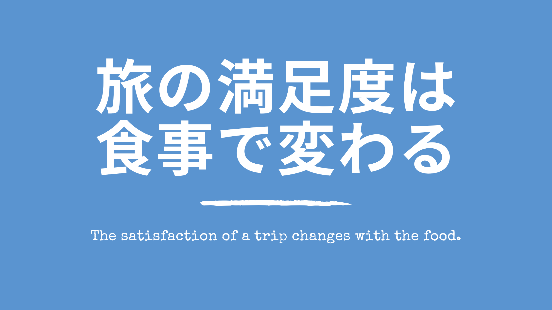 旅の満足度は“食”で変わる｜ローブン大多喜町で感じた食事の力