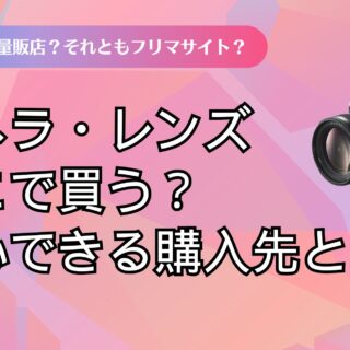 カメラやレンズはどこで買う？SONYユーザーが安心できる購入先を徹底