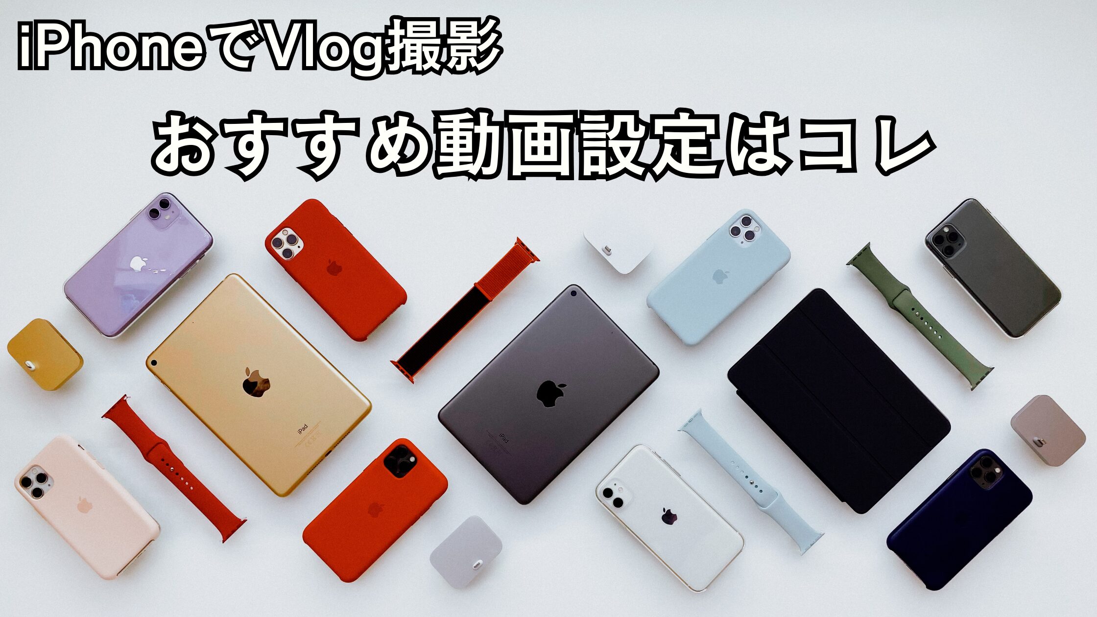 iPhoneで旅Vlog撮影するなら?おすすめ動画設定と+αのコツ