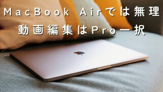 実体験】動画編集でMacBook Airを使ってわかった限界と、Proを選ぶべき