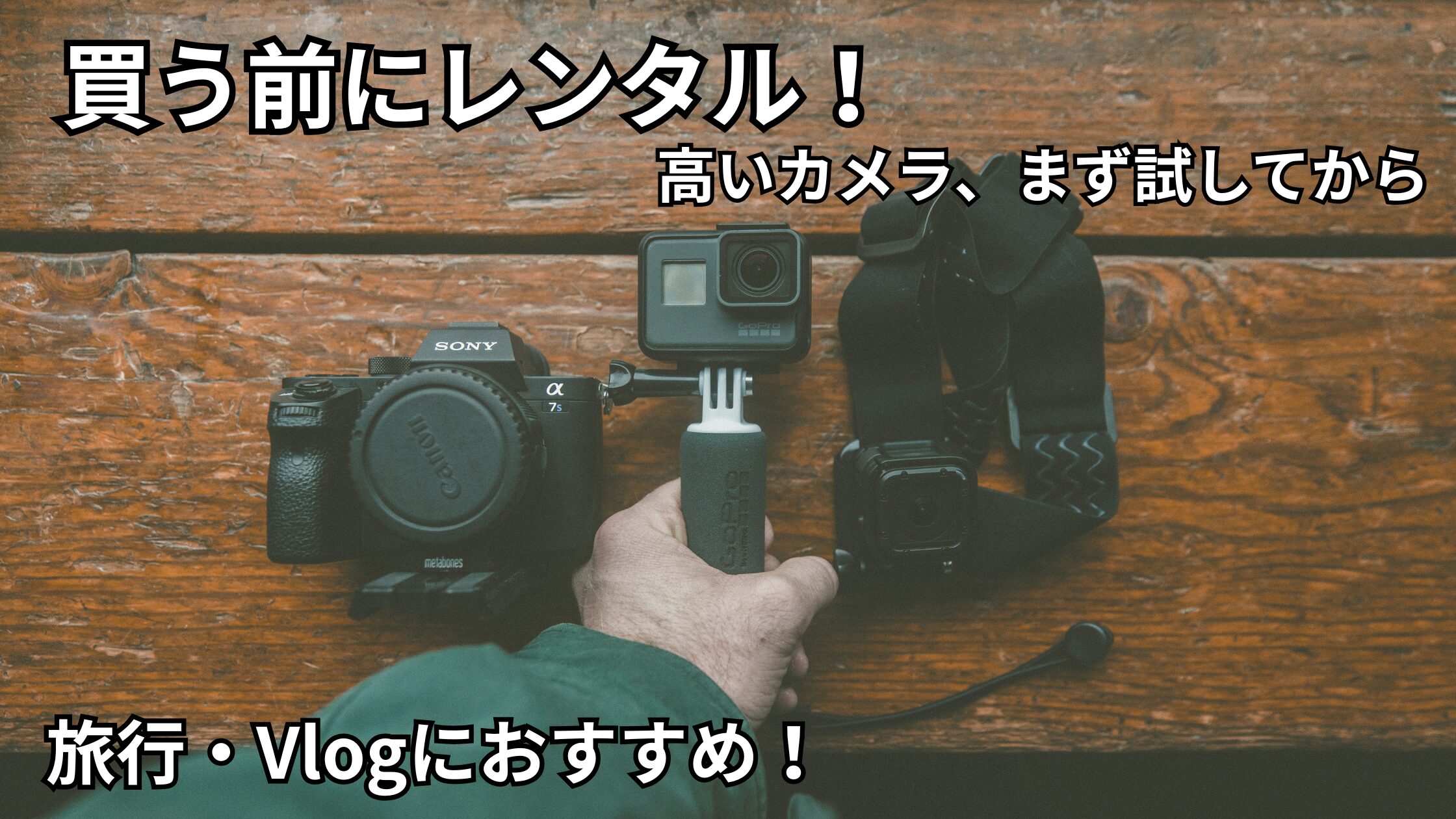 カメラって借りれるの？｜旅行・Vlogにおすすめ！購入前にレンタルしてみよう