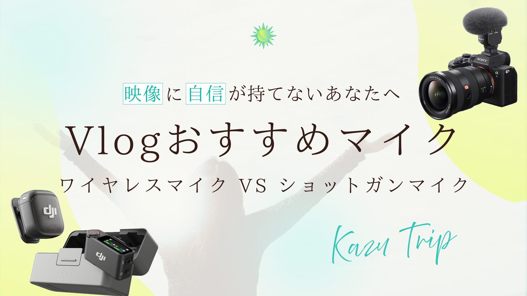 【初心者向け】旅Vlogにおすすめのマイクは?ワイヤレス vs ショットガン徹底比較