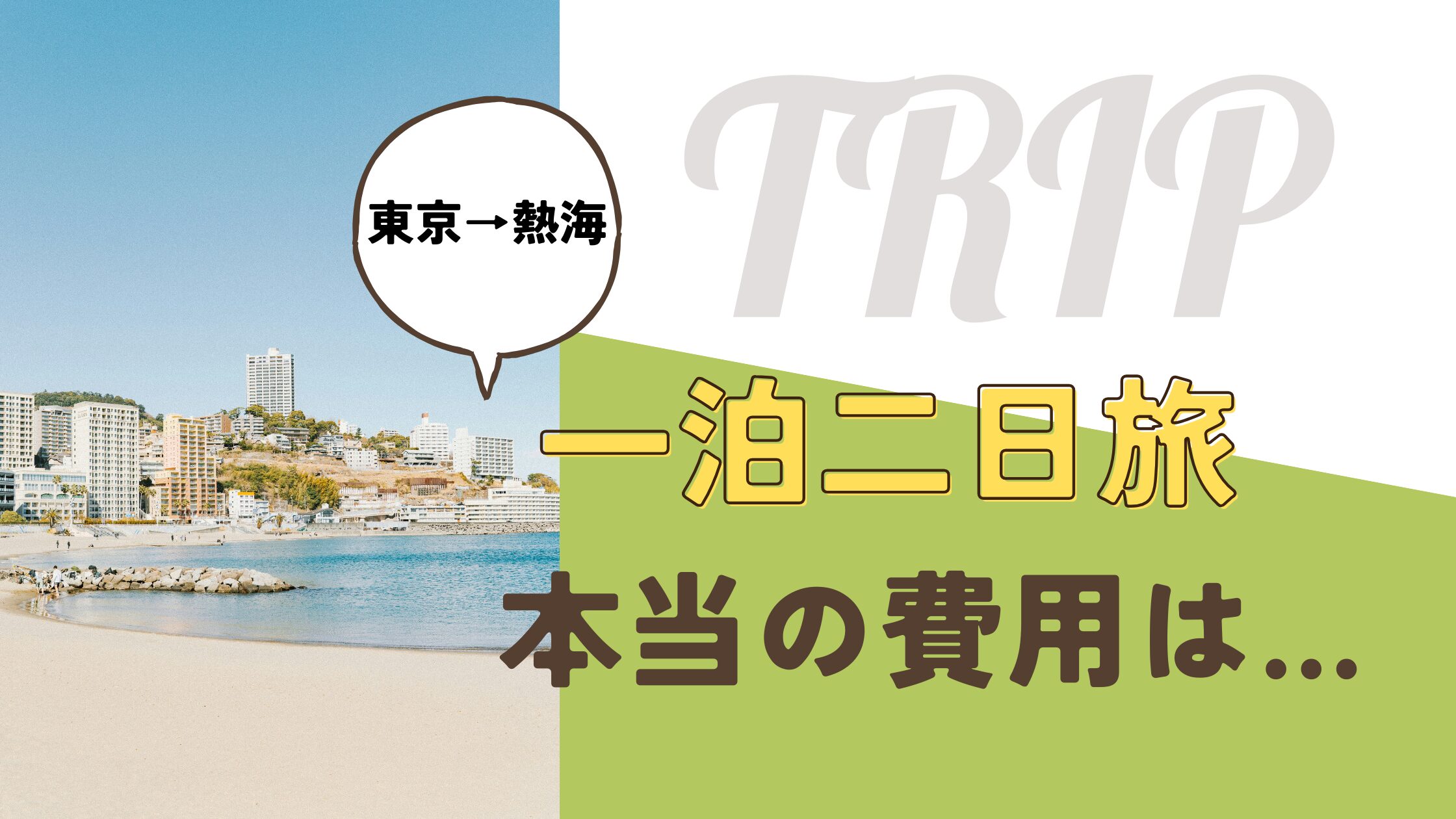 熱海1泊2日旅行の本当の費用｜宿泊費の2倍かかる「隠れコスト」