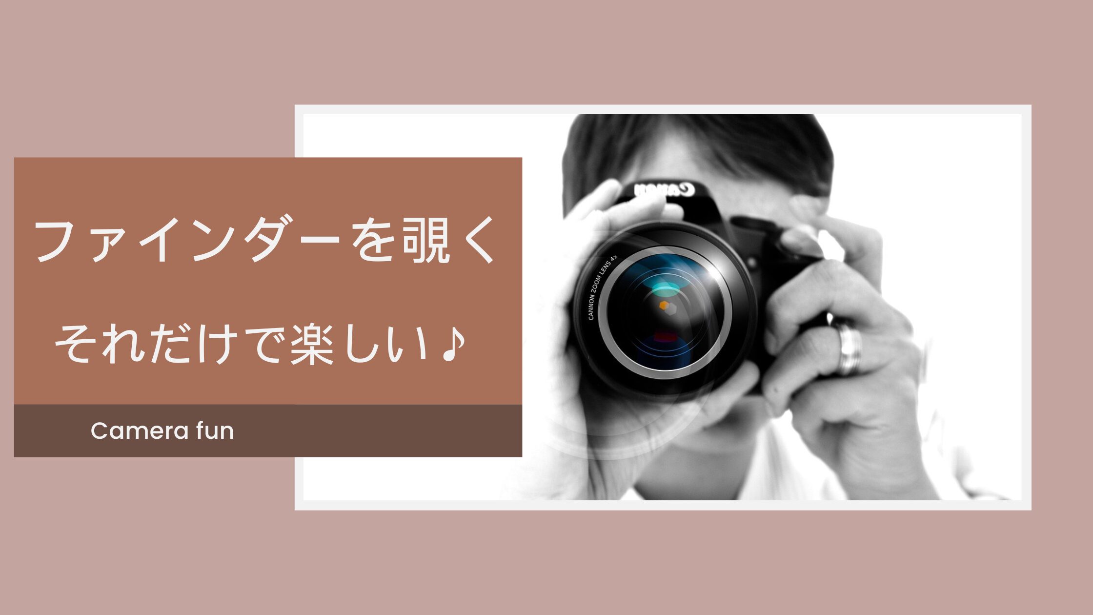ファインダーを覗くという体験──EVFが教えてくれた“撮る”ことの本質