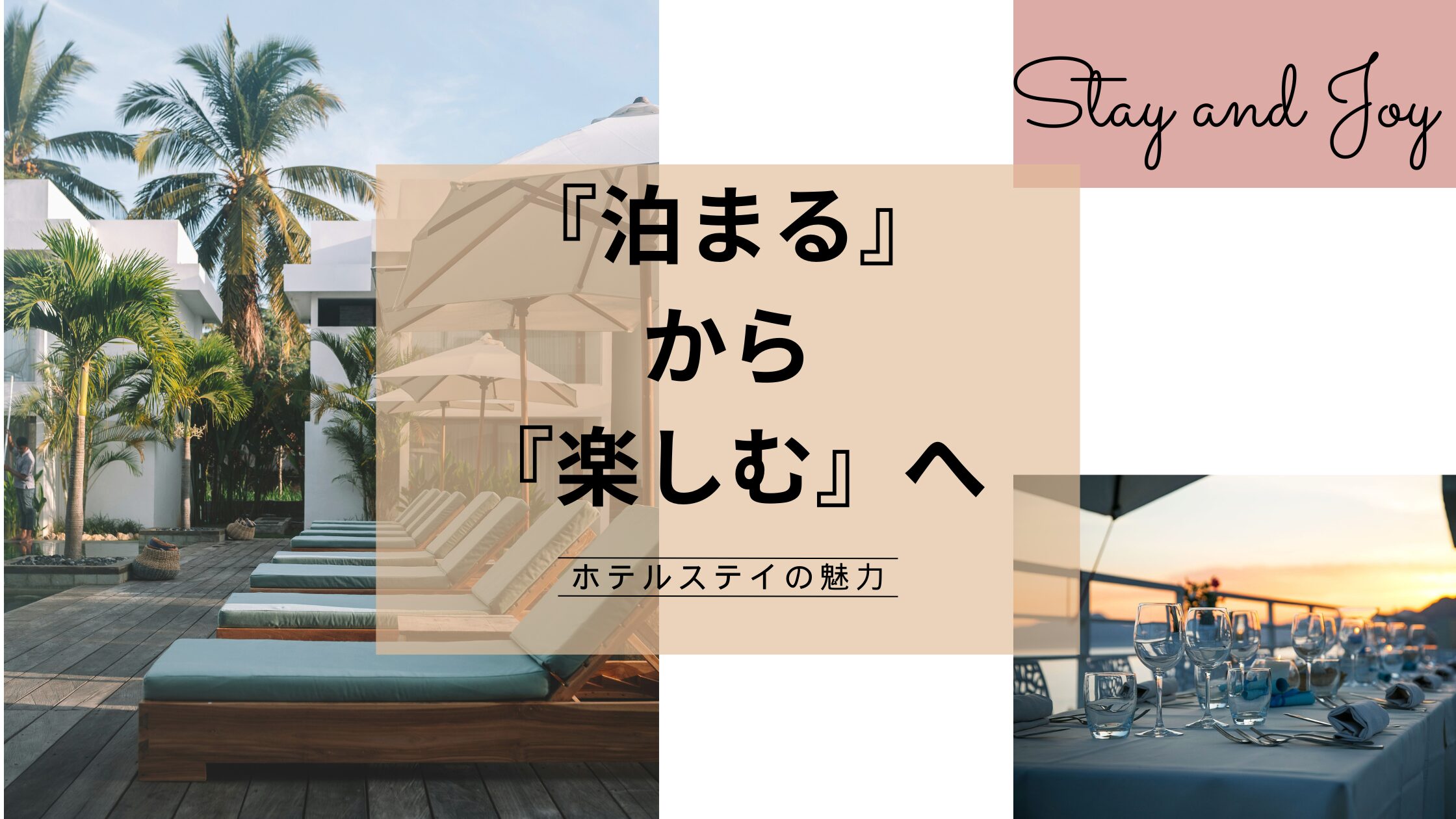 「泊まる」から「滞在を楽しむ」へ｜ホテルステイの魅力