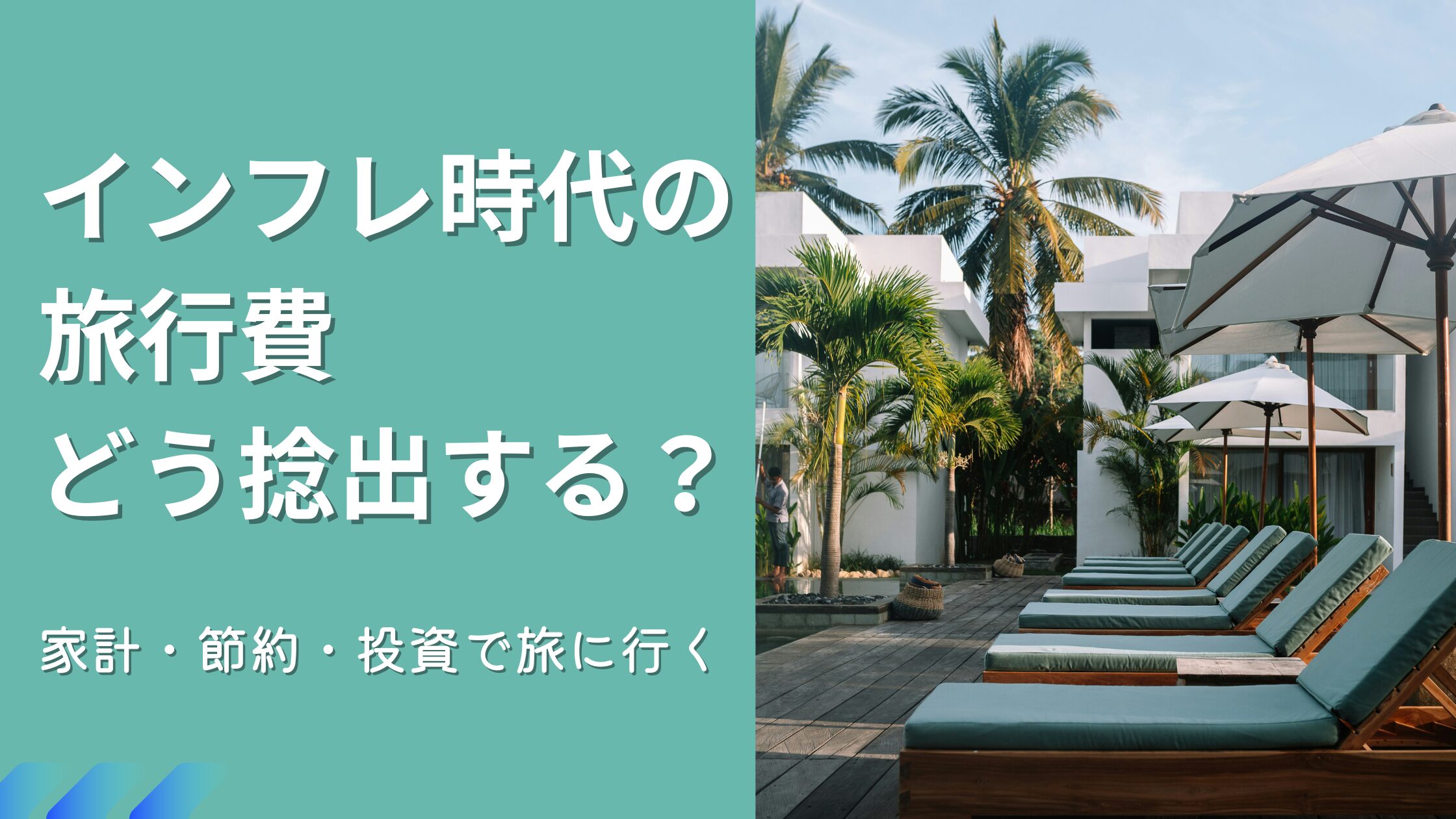 インフレ時代でも旅行を楽しむ！家計・投資・節約で作る旅マネー術