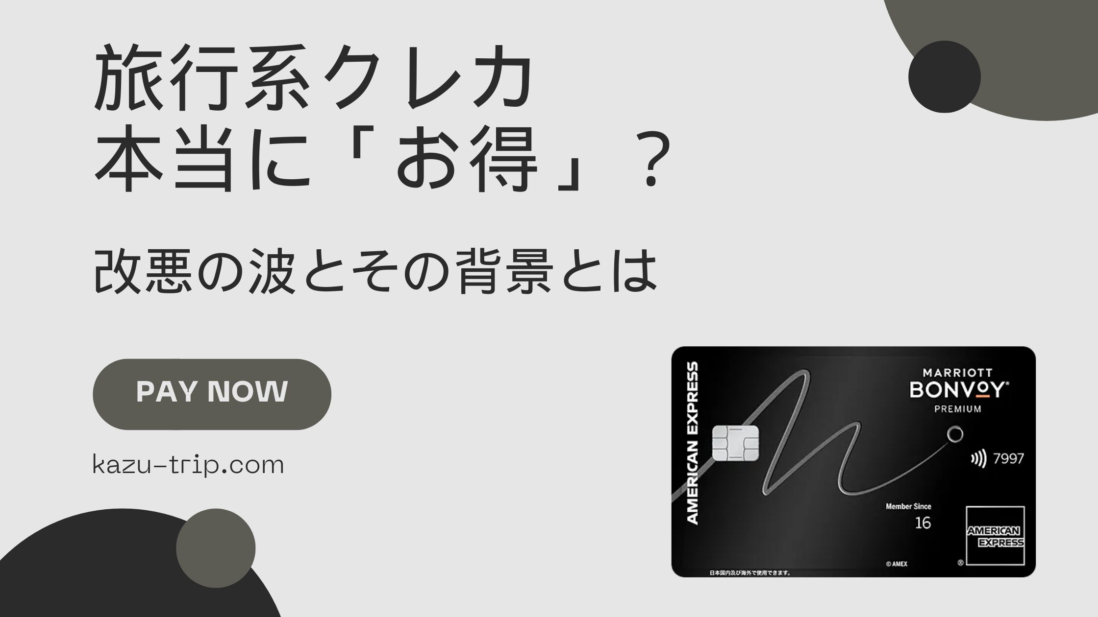 旅行系クレジットカードは本当に「お得」なのか？改悪の波と実際の使い勝手を考える