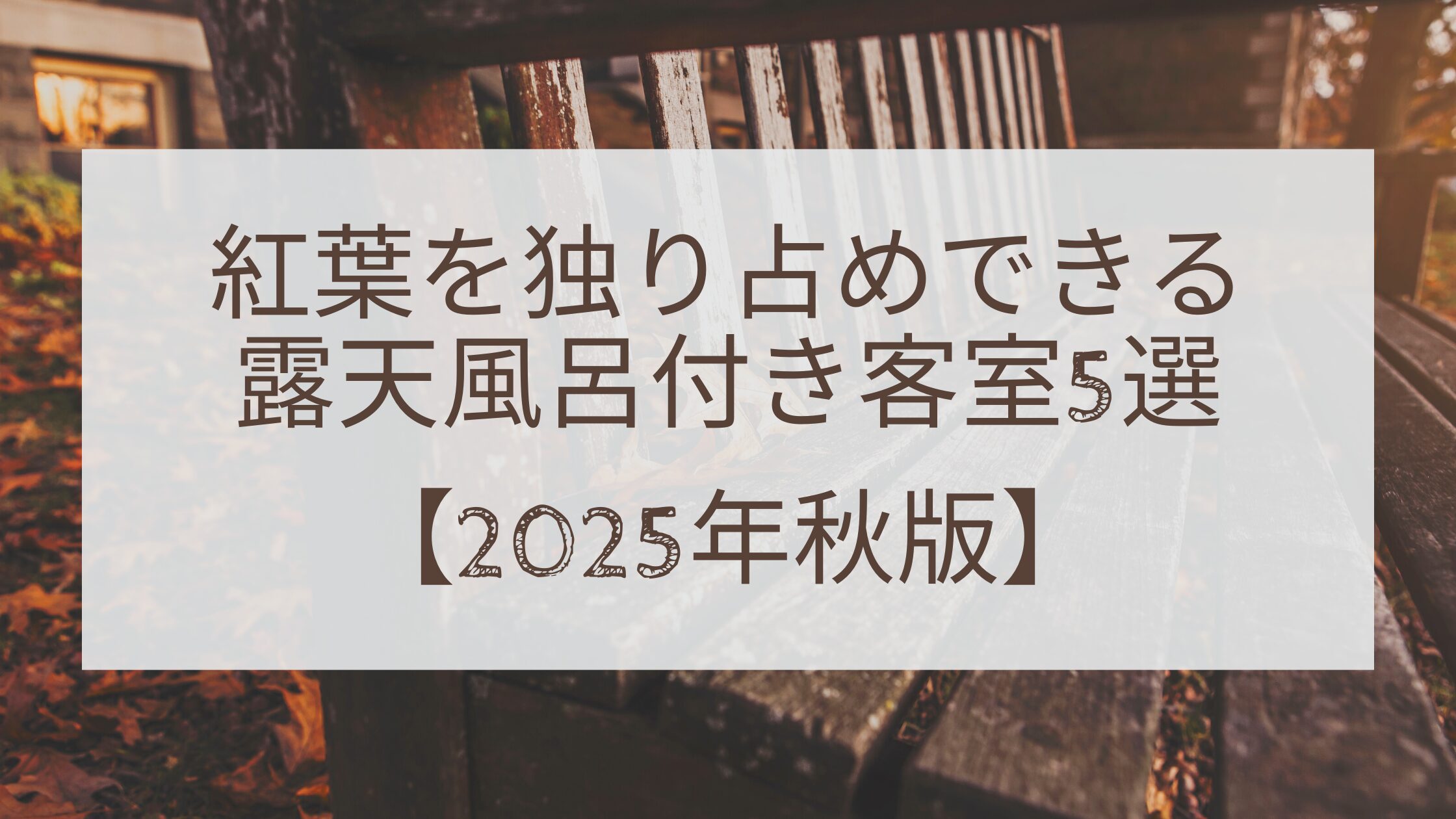紅葉を独り占めできる露天風呂付き客室5選【2025年秋版】