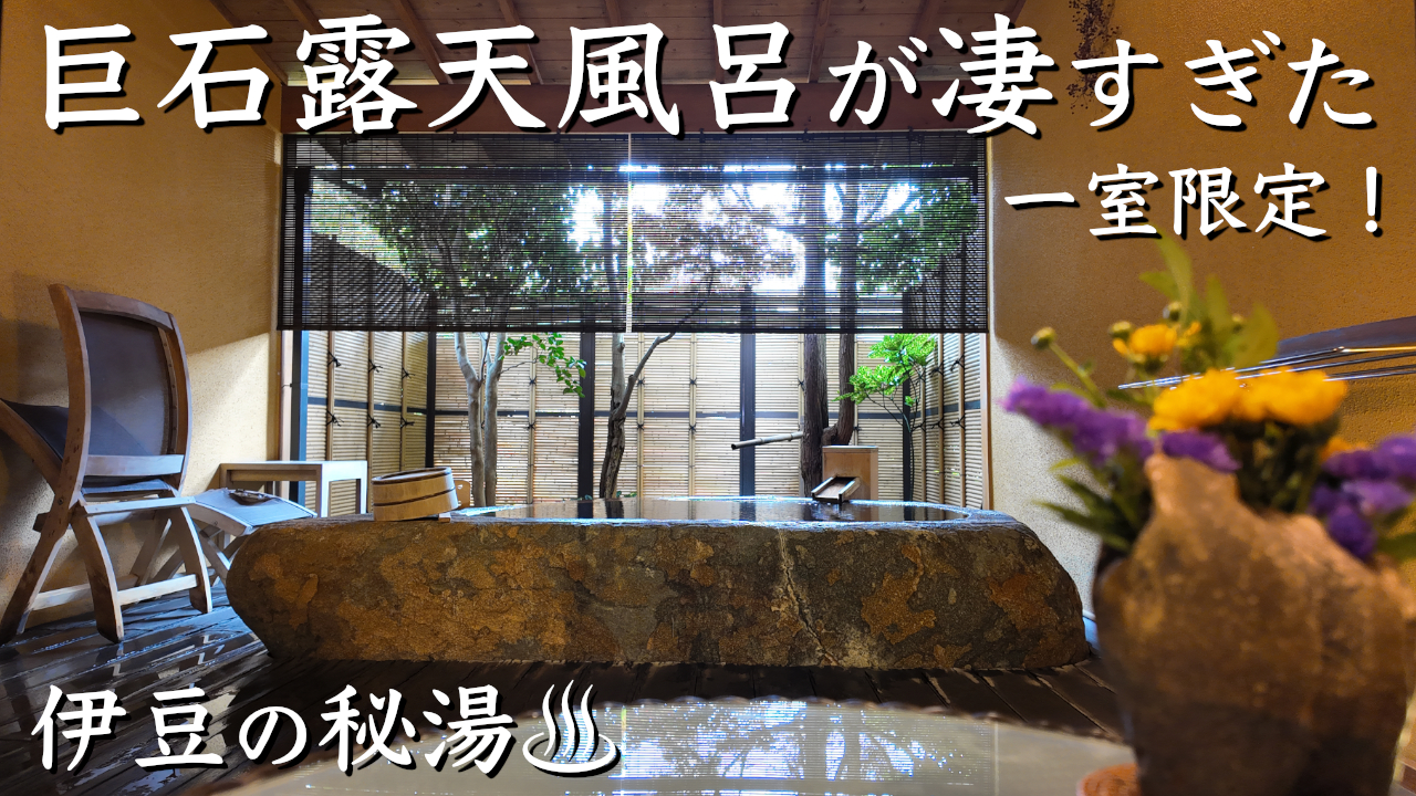 和の匠 花暖簾 宿泊記|部屋付き巨石露天風呂で過ごす大人の隠れ宿