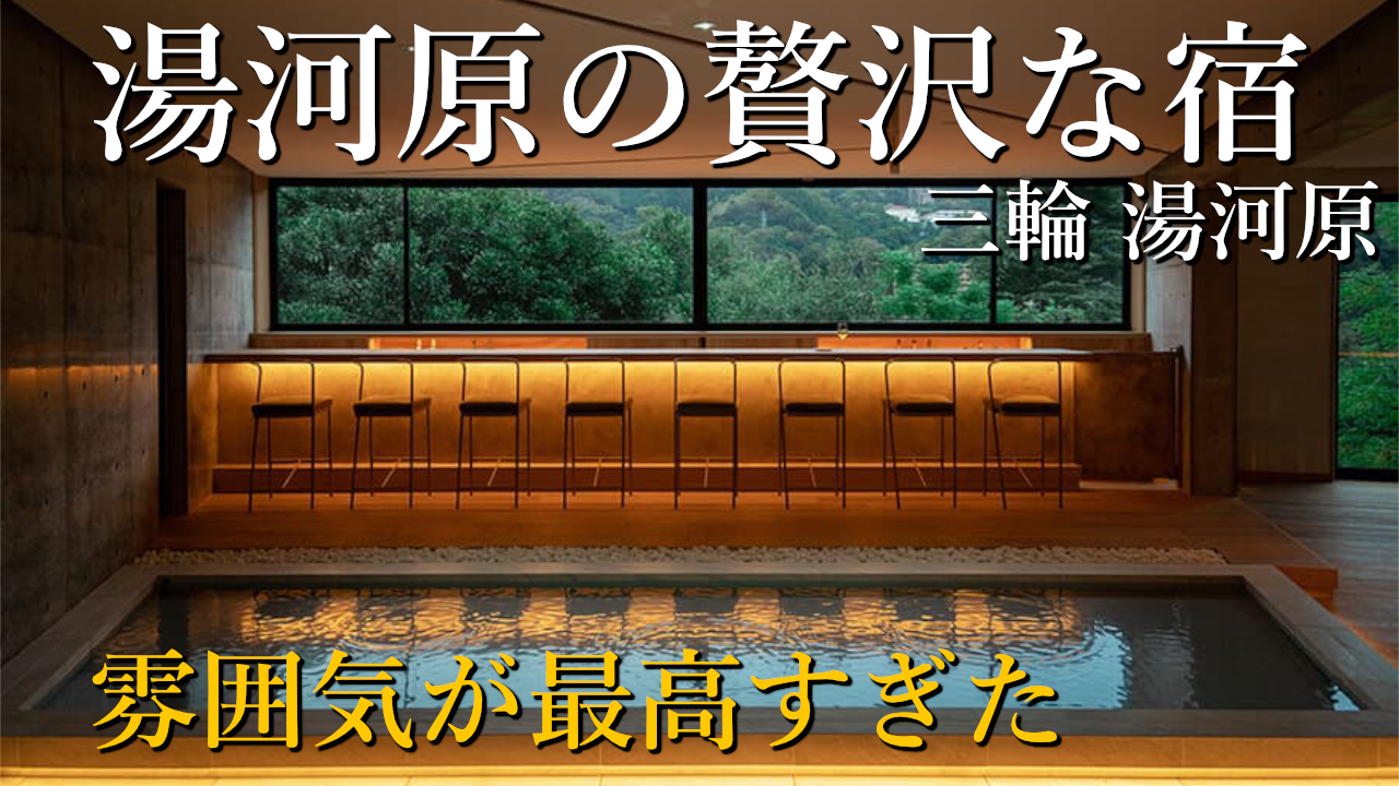 【宿泊記】大人の隠れ家「三輪 湯河原」宿泊レビュー｜光と水が織りなす癒しの空間