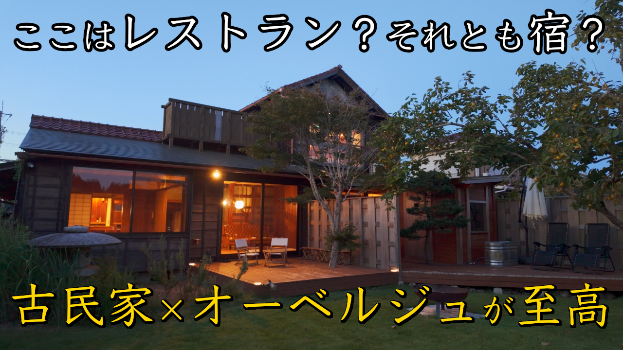 古民家オーベルジュで味わう贅沢なひととき｜宿と食事 ローブン大多喜町