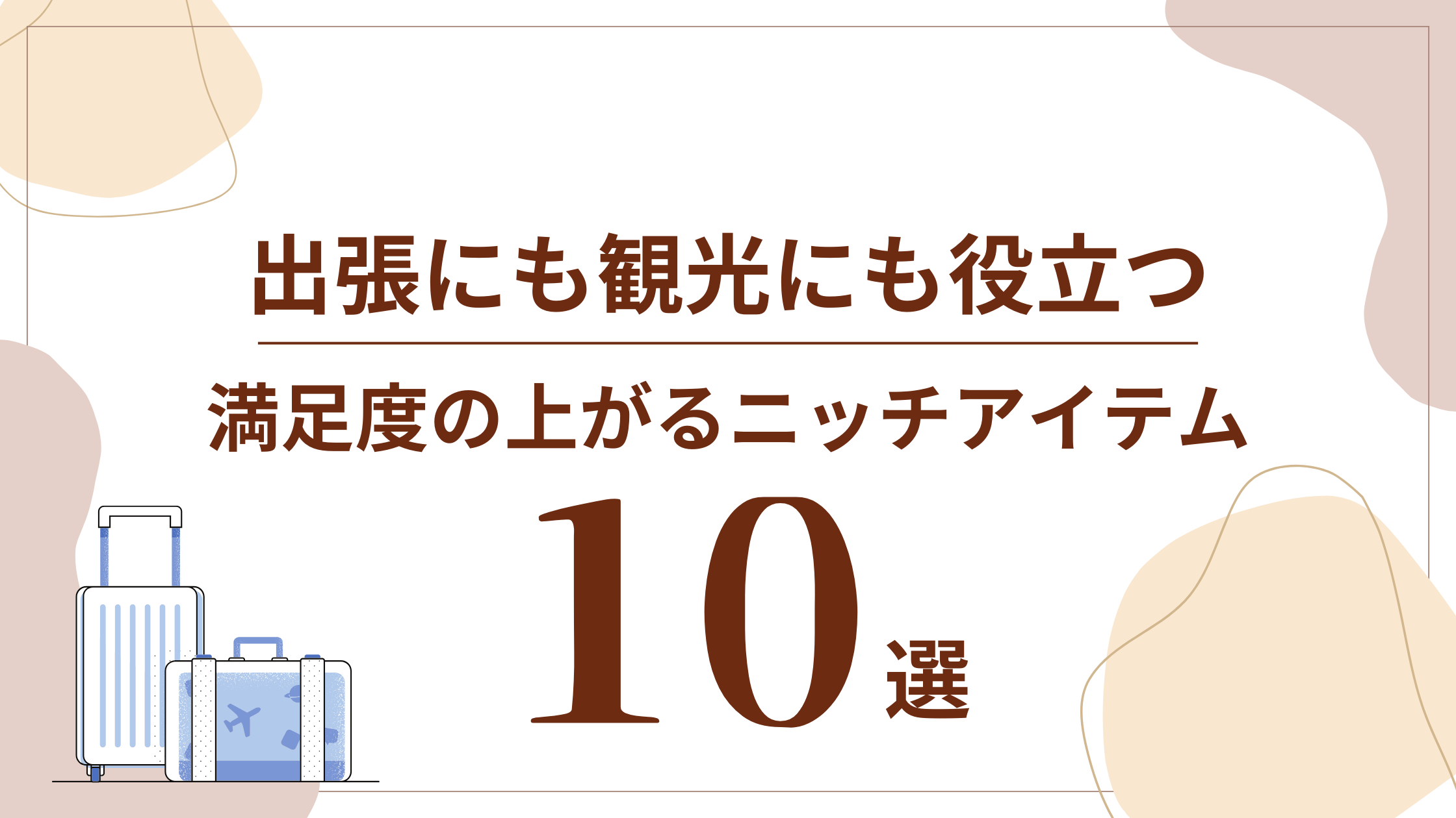 出張にも観光にも役立つ！旅の満足度が上がるニッチアイテム10選