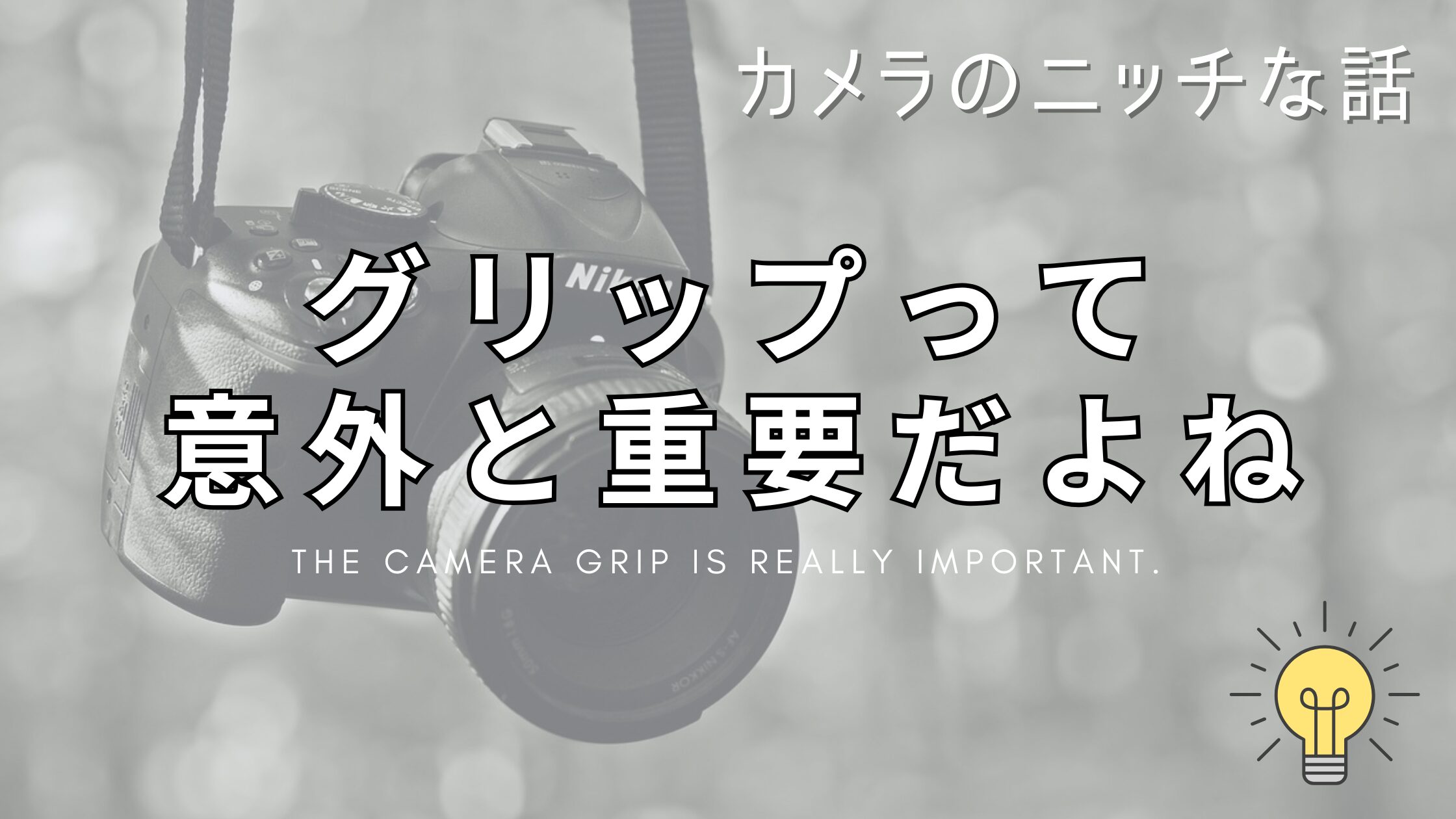 カメラの“グリップ”って意外と重要だったりするよね