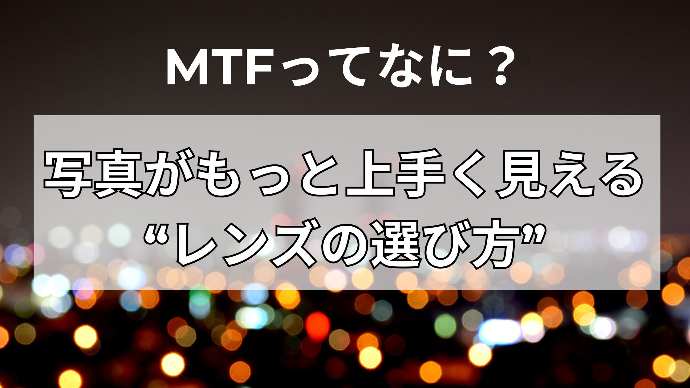 MTF（レンズの解像度）って何？旅写真がもっと上手く見える“レンズの見方”をやさしく解説
