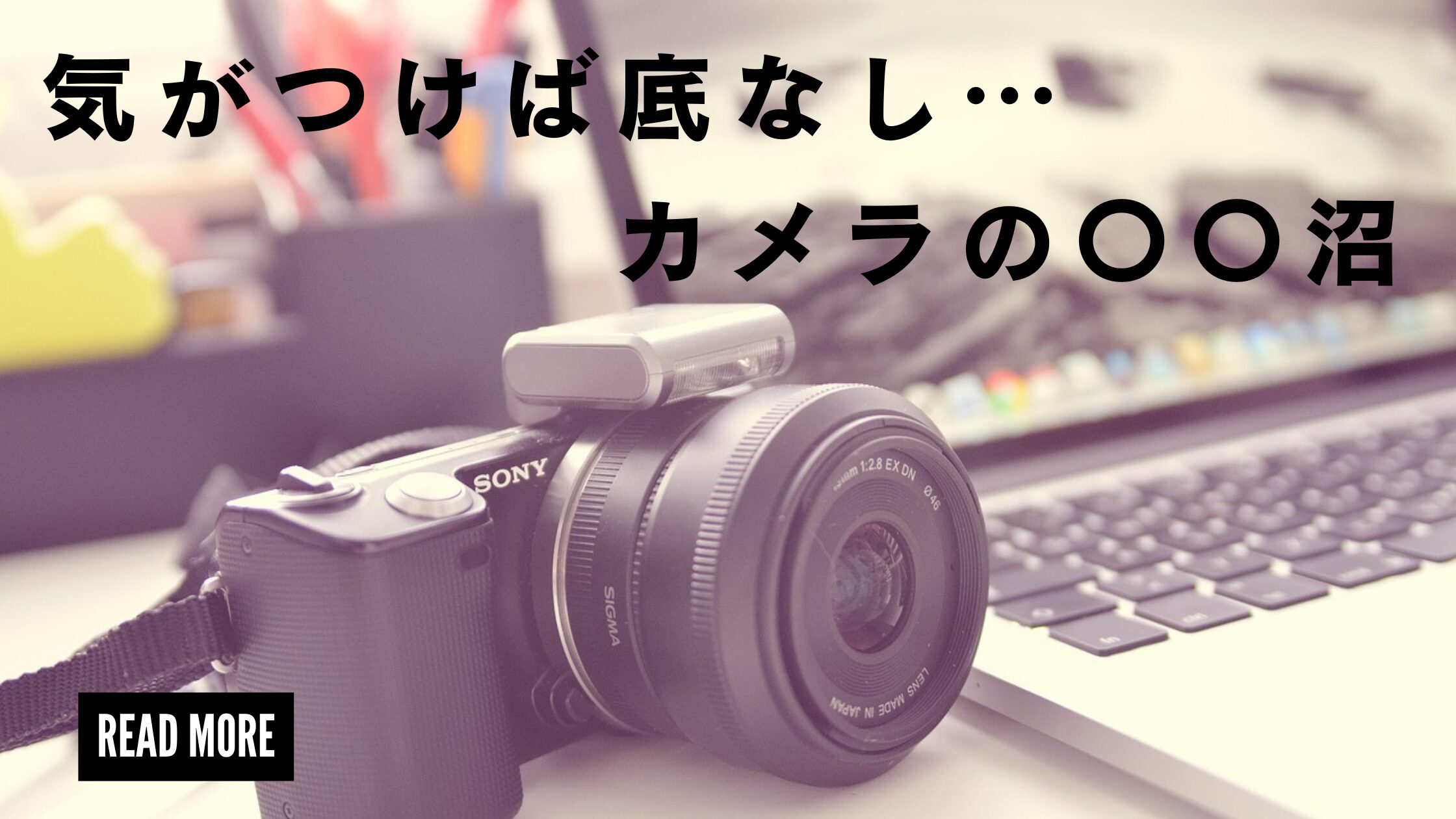 気づけば底なし!? Vlog初心者も要注意 ― カメラの“○○沼”とは？