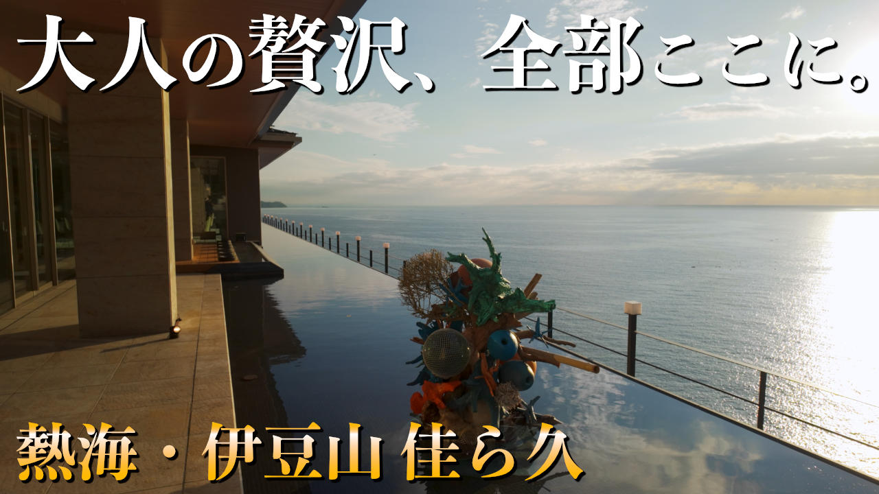 熱海・伊豆山 佳ら久 宿泊記｜心ほどける絶景と癒しの露天風呂ステイ