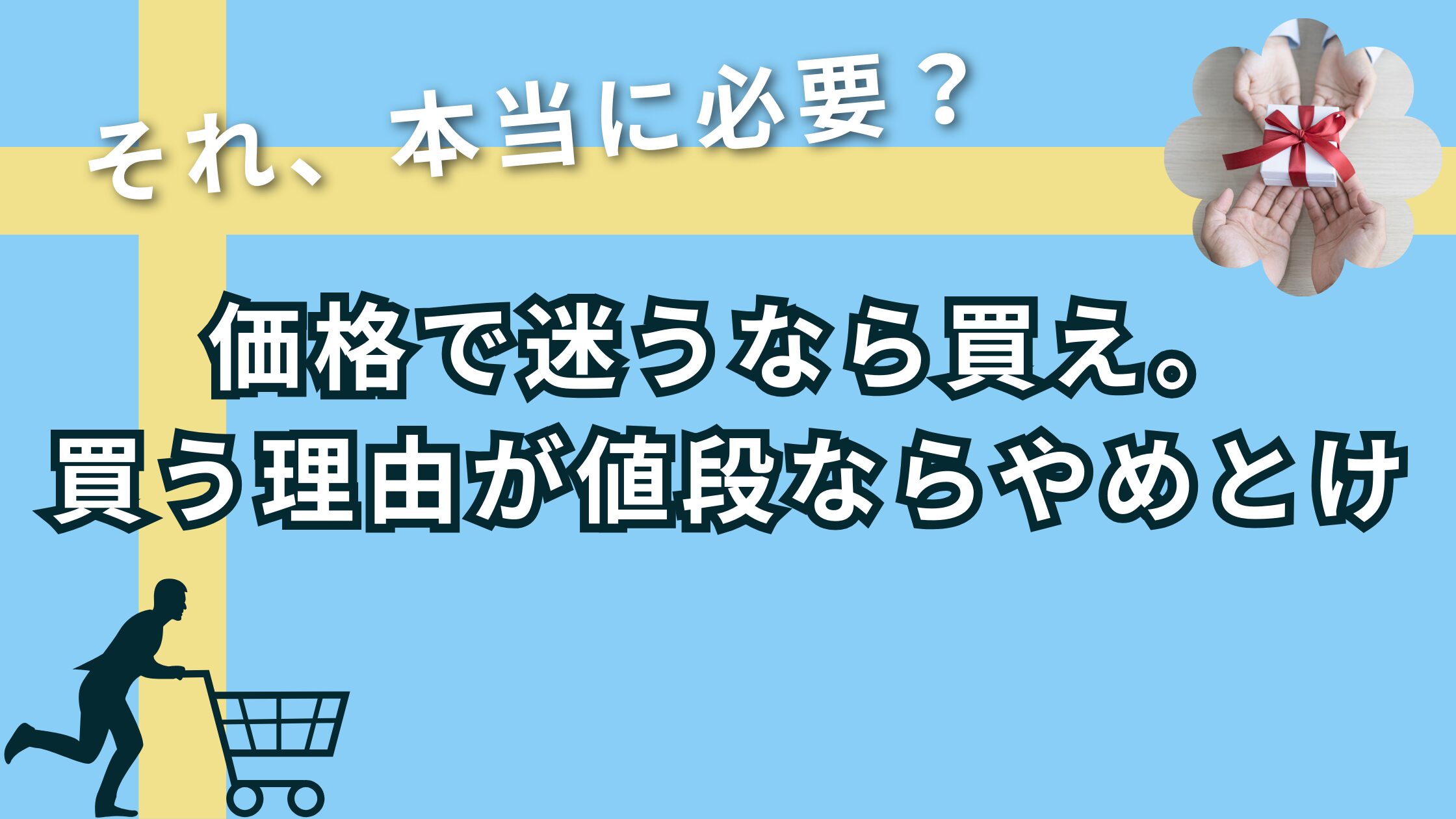 「価格で迷うなら買え。買う理由が値段ならやめとけ」──年末年始セールで“本当に必要なもの”を見極める方法