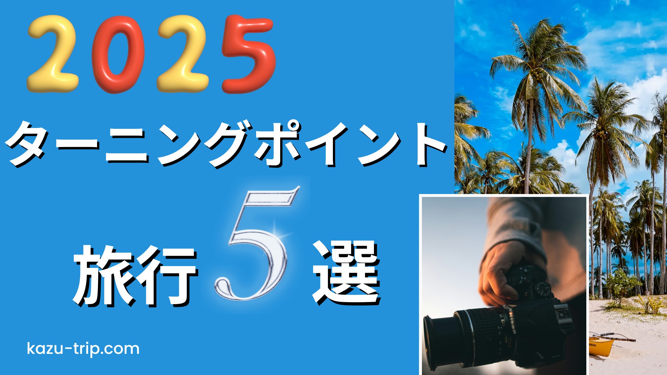 2025年の旅を振り返る｜“ターニングポイント”になった5つの旅