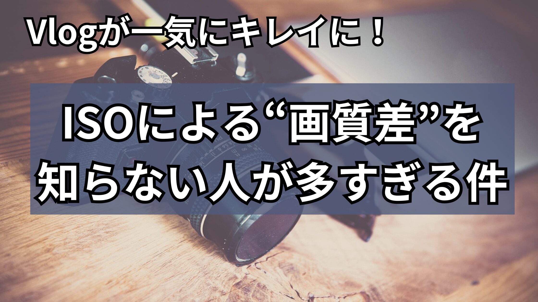 Vlogが一気にキレイに！ISO800と3200の“画質差”を知らない人が多すぎる件