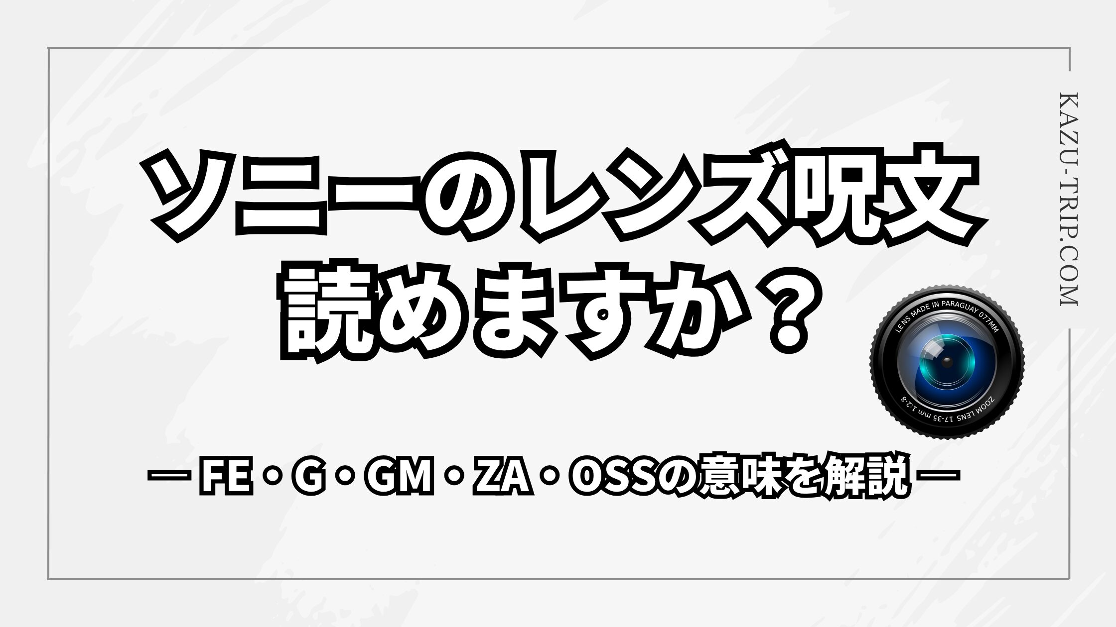 【型番でわかる！】ソニーのレンズ読み方講座｜FE・G・GM・ZA・OSSの意味をやさしく解説