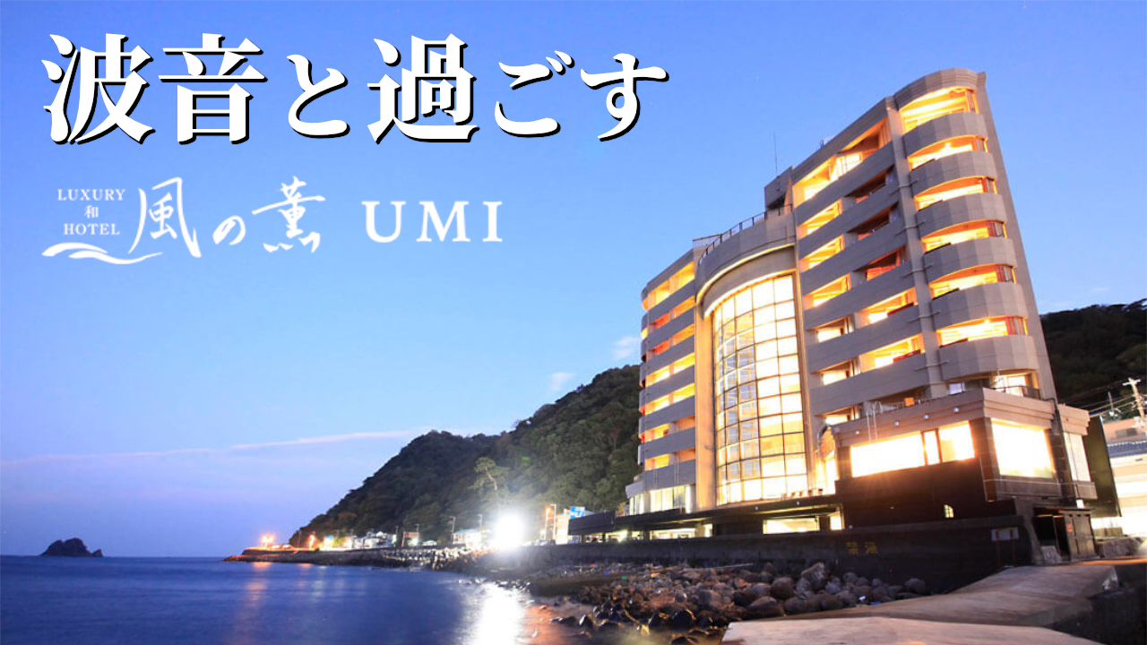 波音と過ごす伊豆のラグジュアリー和ホテル 風の薫 UMI
