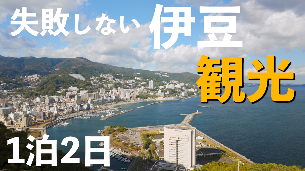 【詰めない伊豆旅】熱海・伊豆王道モデルコース｜大人にちょうどいい1泊2日プラン