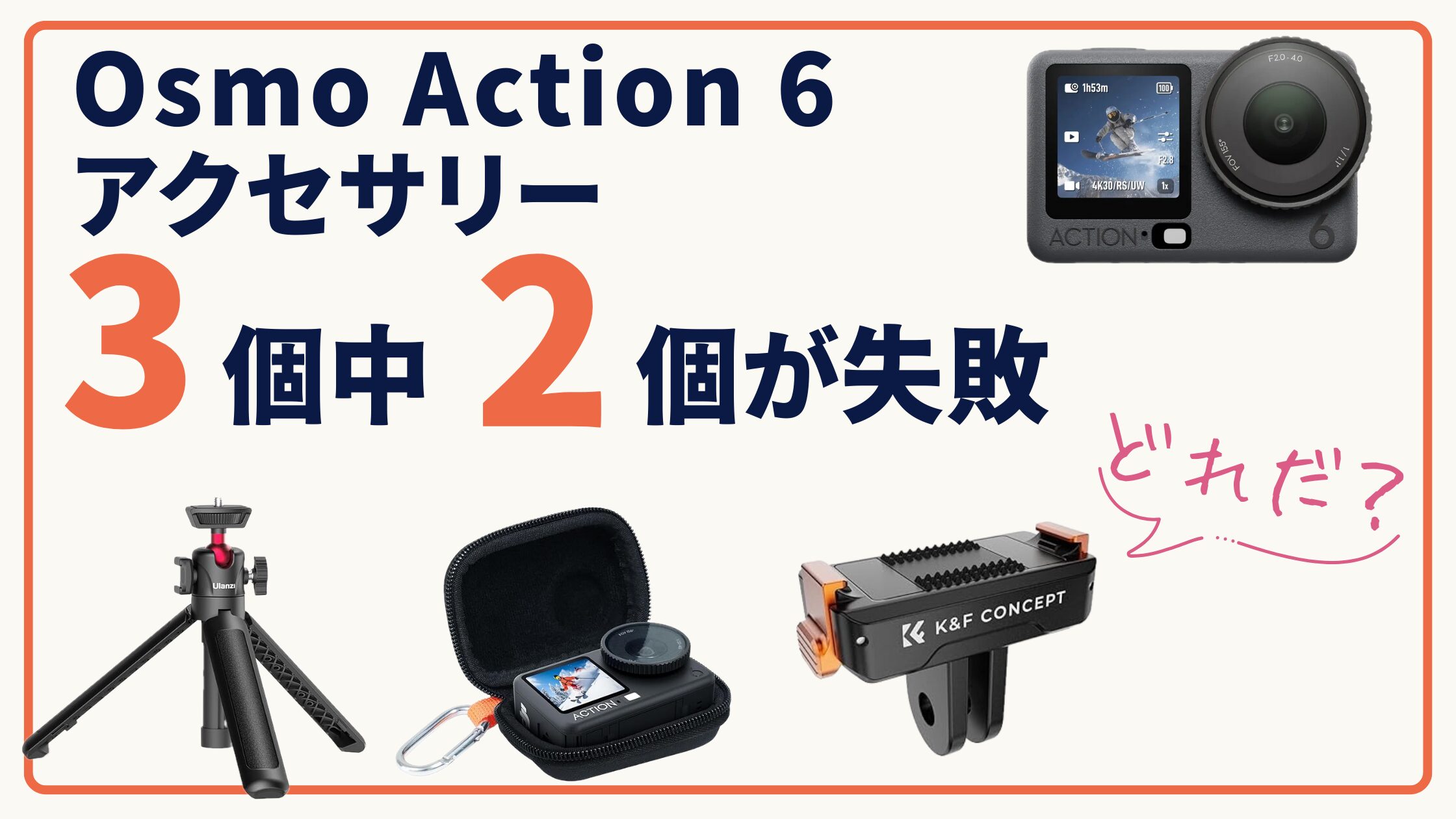 Osmo Action 6用アクセサリー正直レビュー｜3個中2個が失敗だった話 