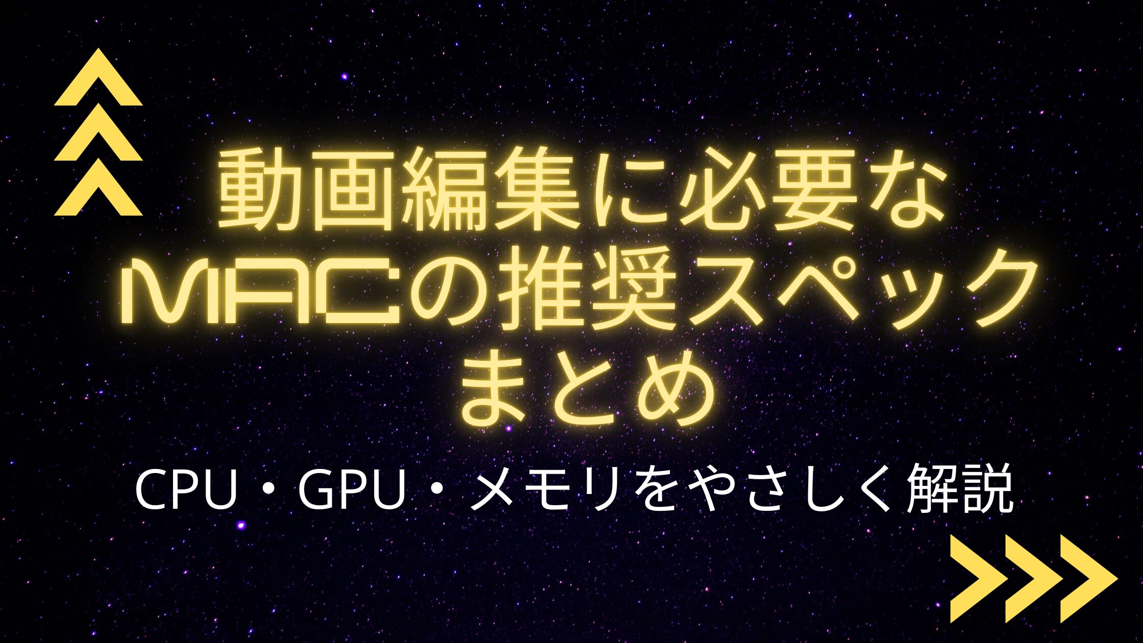 動画編集に必要なMacの推奨スペックまとめ｜CPU・GPU・メモリを 