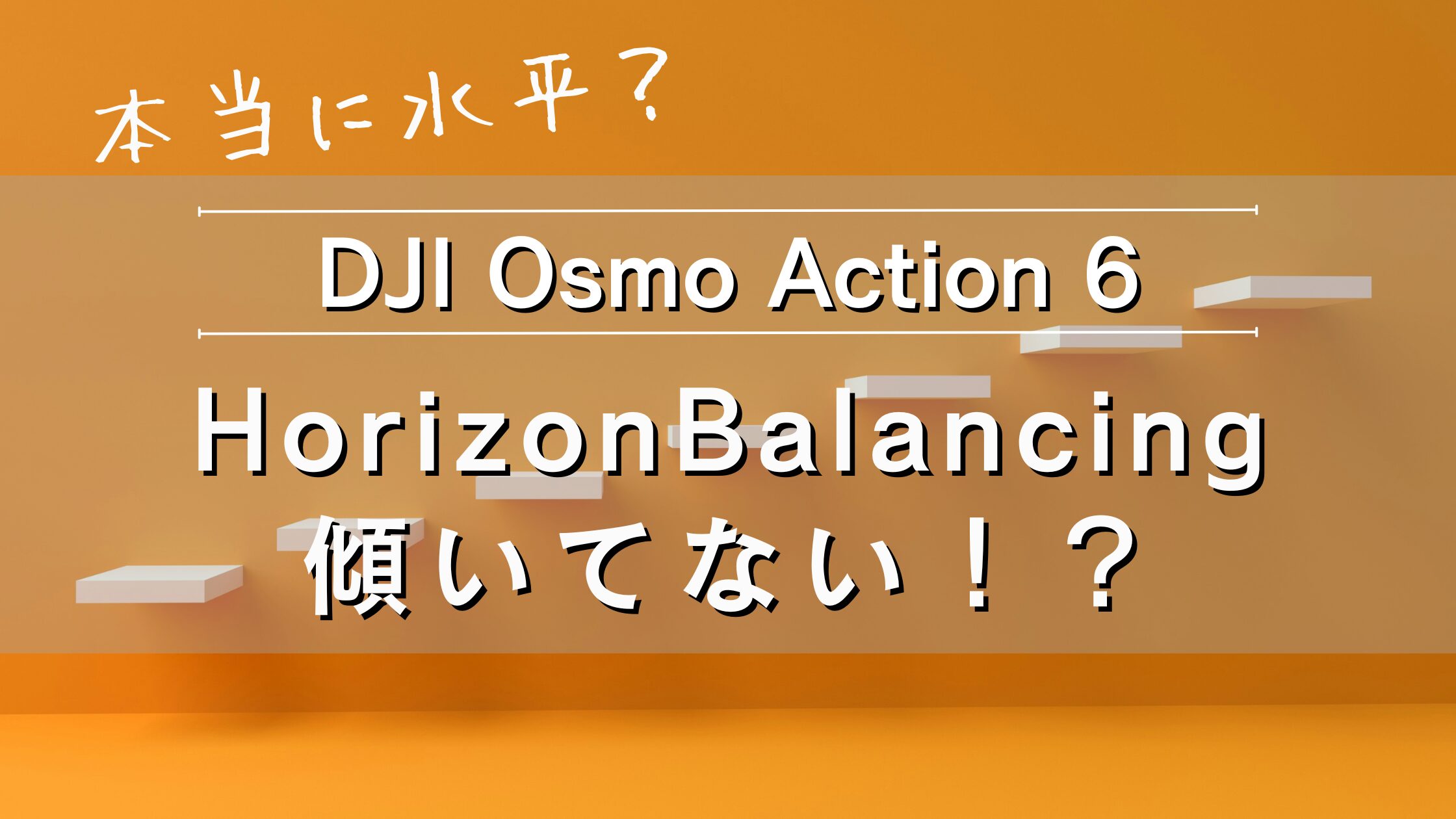 【DJI】Osmo Action 6｜本当に水平？HorizonBalancingの挙動を検証【最新アプデ後】
