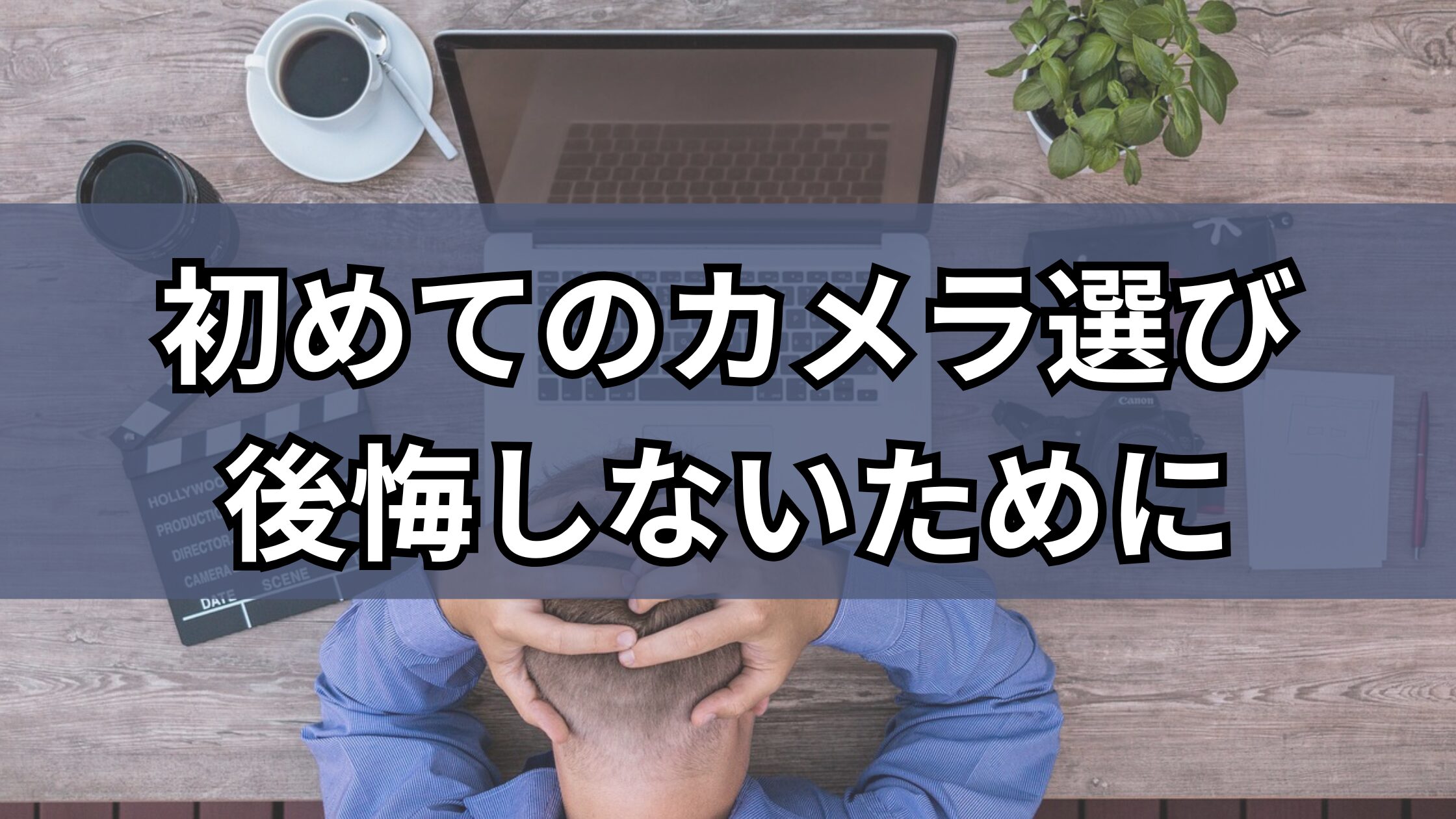 「買って使わなかったらどうしよう？」初めてのカメラ選びで一番大切なこと|Osmo pocket3 vs Osmo Action6