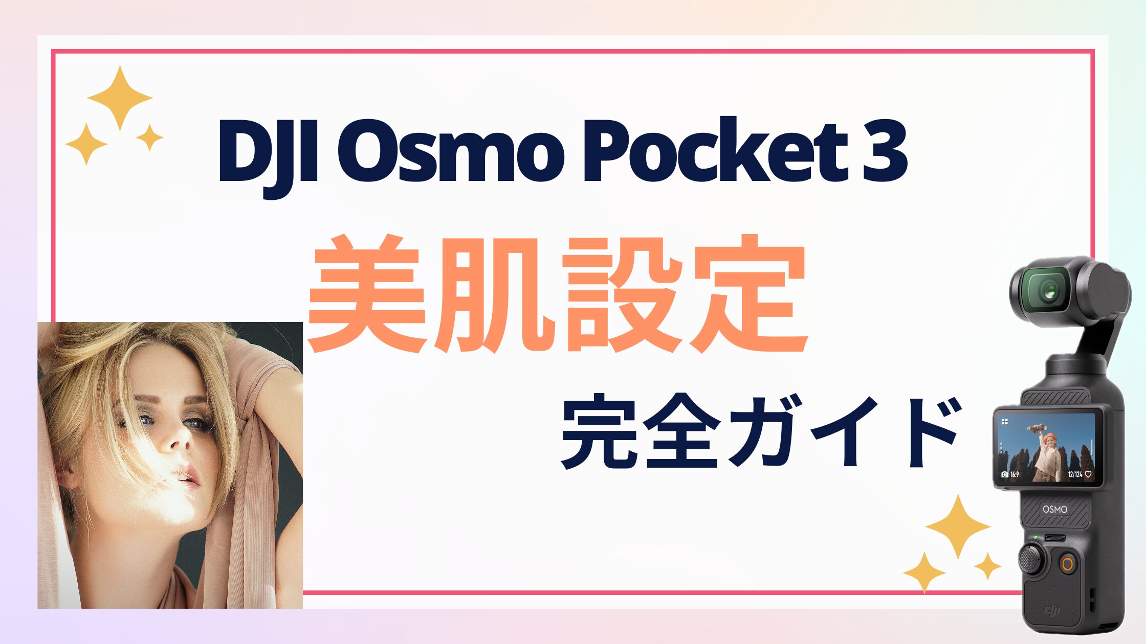 Osmo Pocket 3の美顔効果を徹底解説｜DJI Mimo設定と実際の効果レビュー