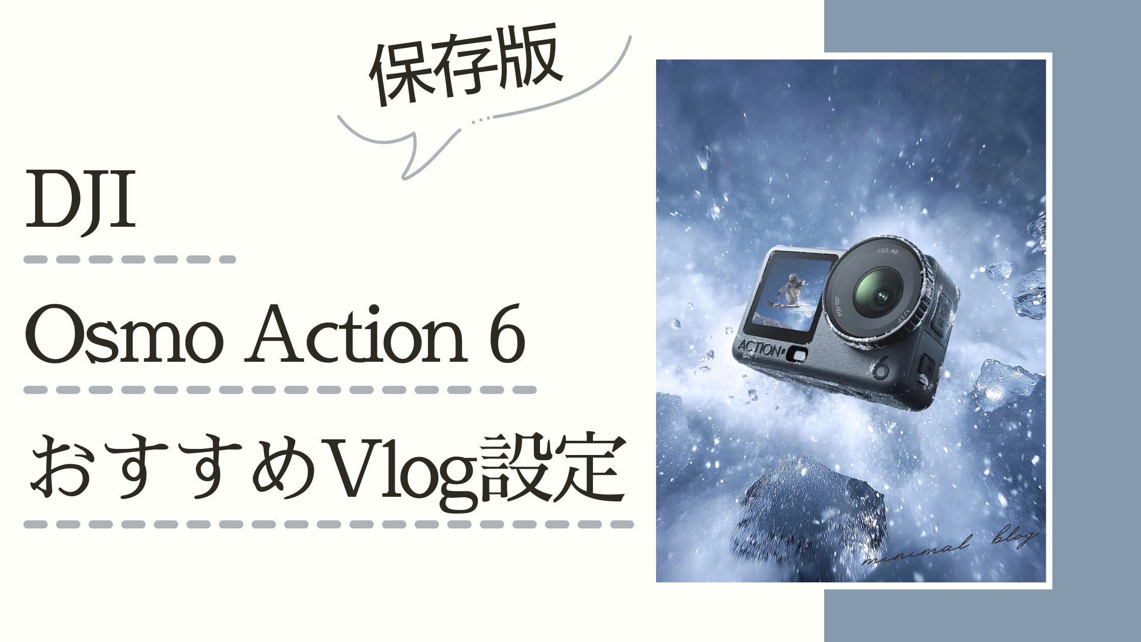 【DJI】Osmo Action 6｜Vlog用おすすめ設定と使い分け